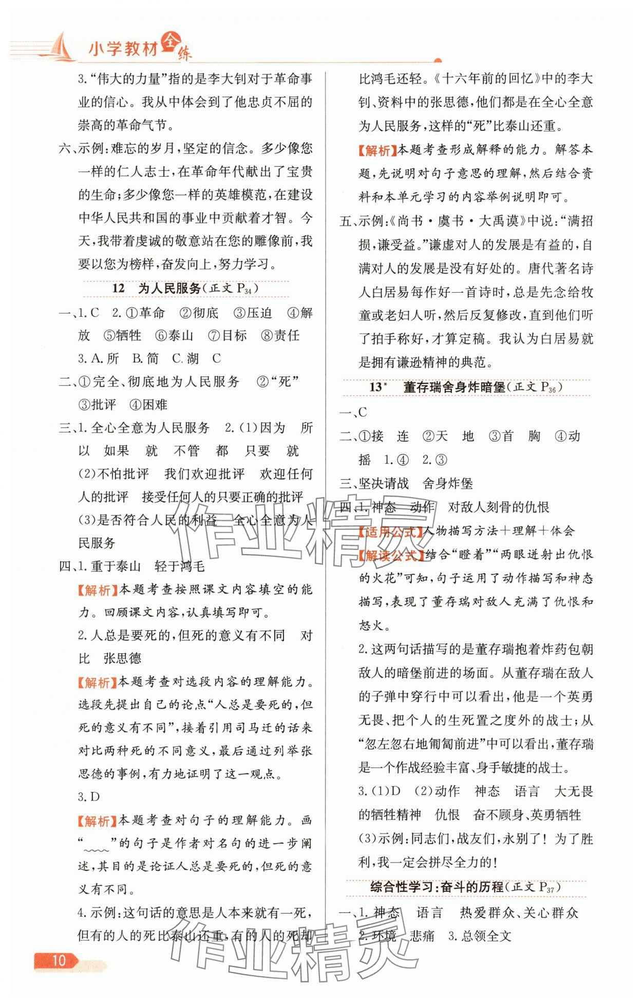 2025年教材全練六年級(jí)語(yǔ)文下冊(cè)人教版天津?qū)０?nbsp;參考答案第10頁(yè)