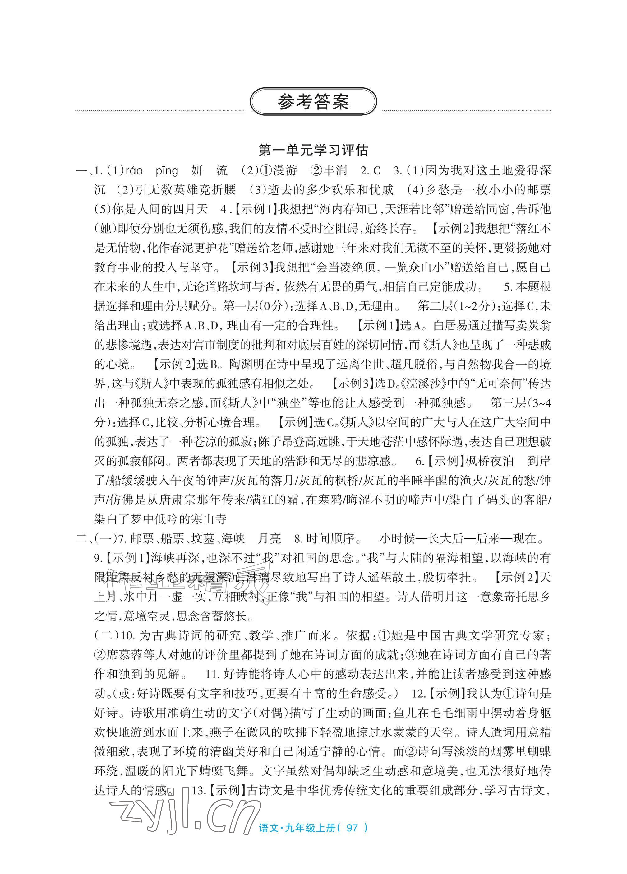 2026年全程助学与学习评估九年级语文上册人教版&nbsp;参考答案第1页