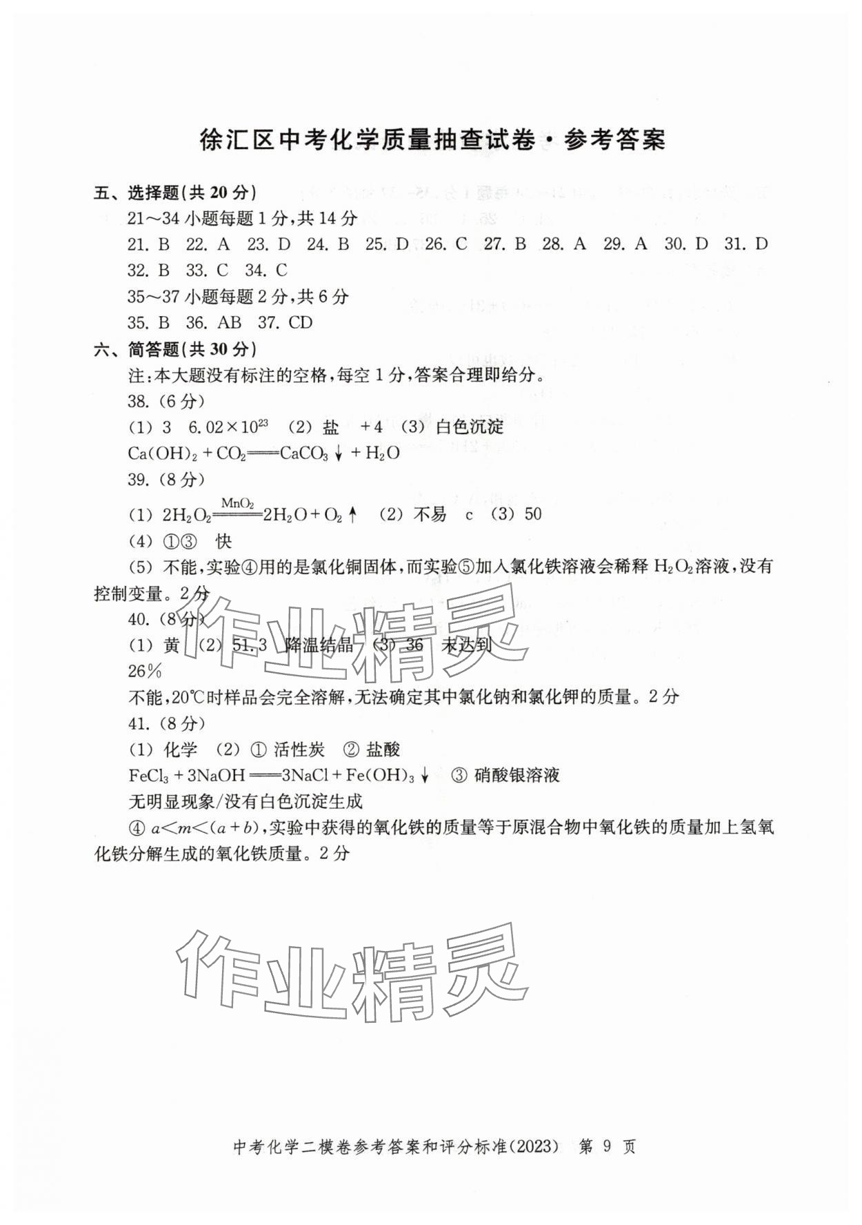 2020~2023年走向成功化學(xué)二模 參考答案第9頁