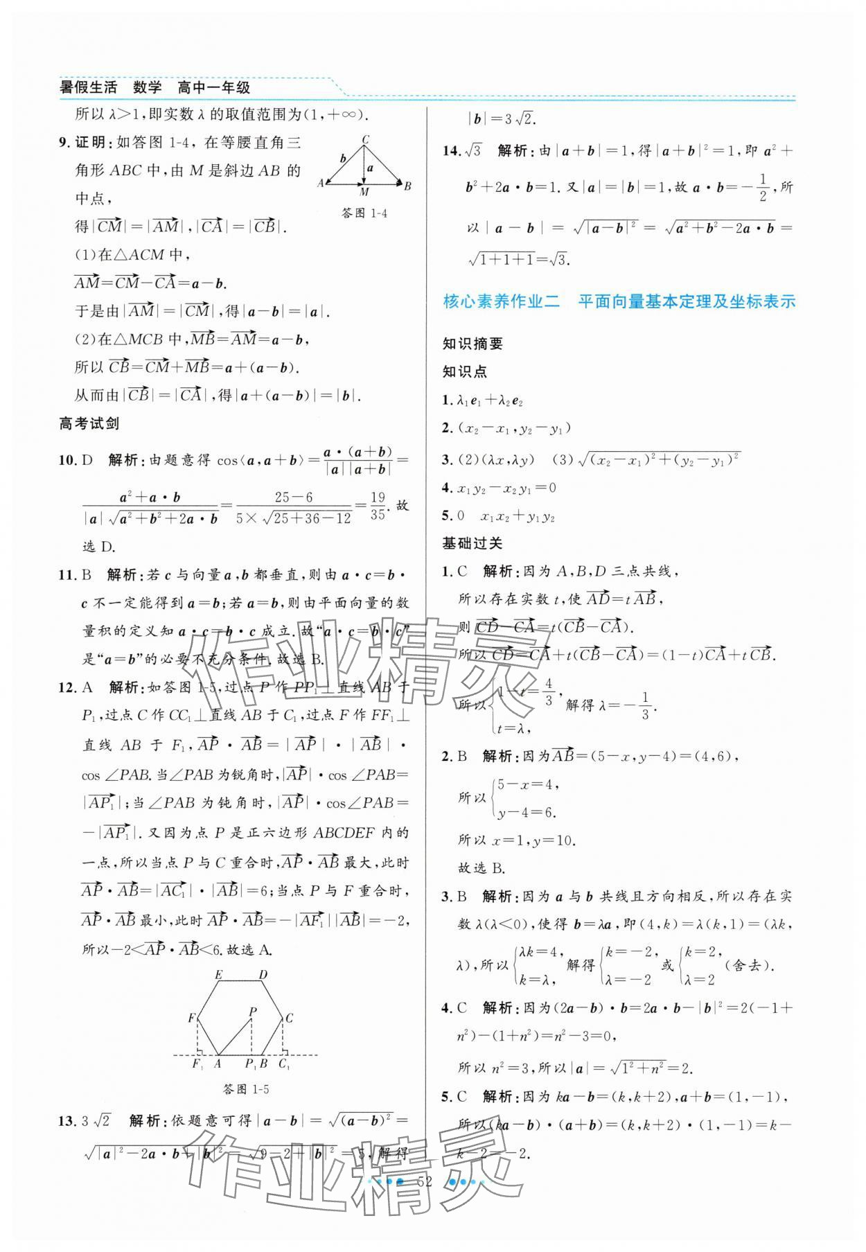2025年暑假生活北京师范大学出版社高一数学人教版 第2页