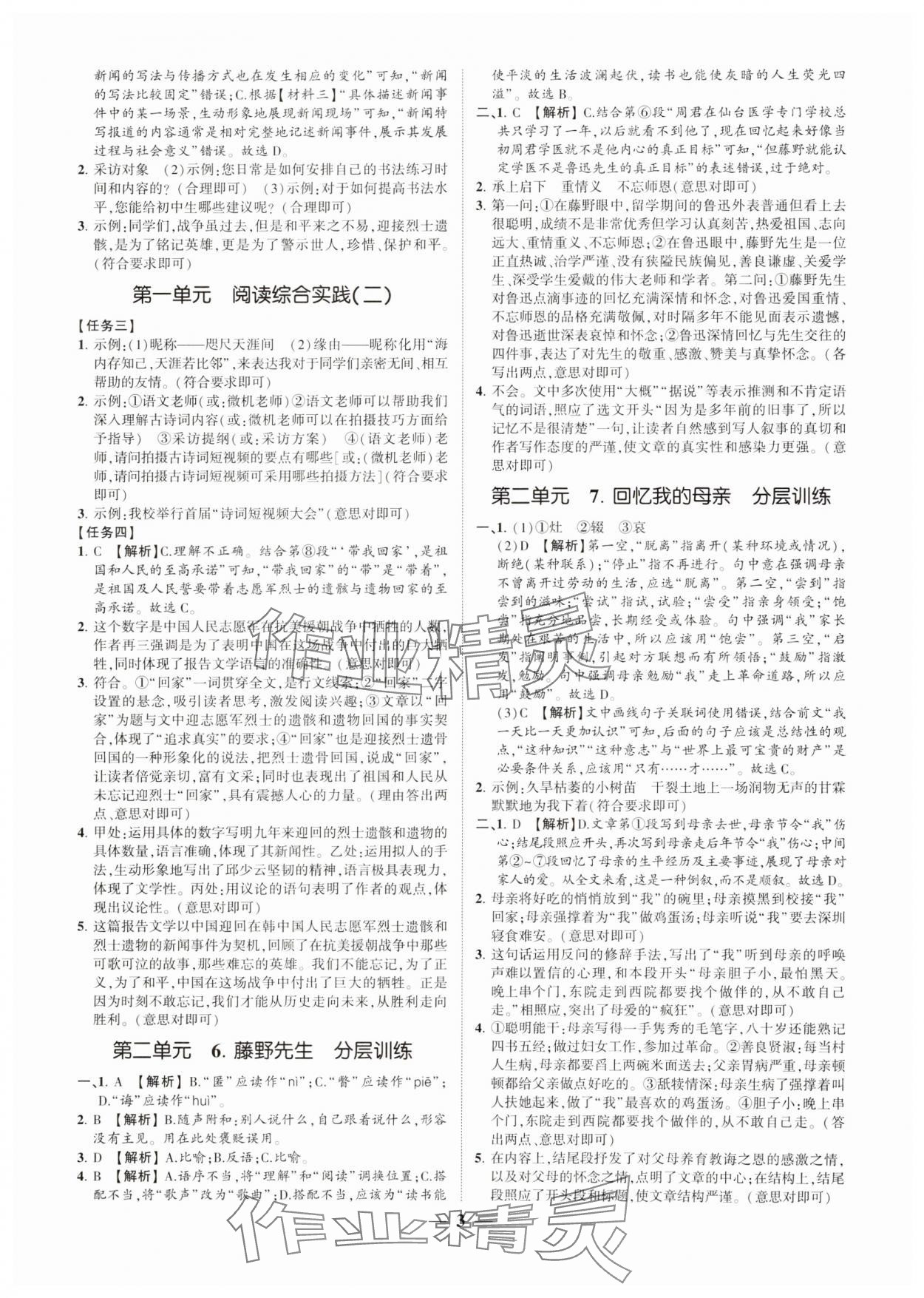 2024年同步学习方略八年级语文上册人教版福建专版 参考答案第2页