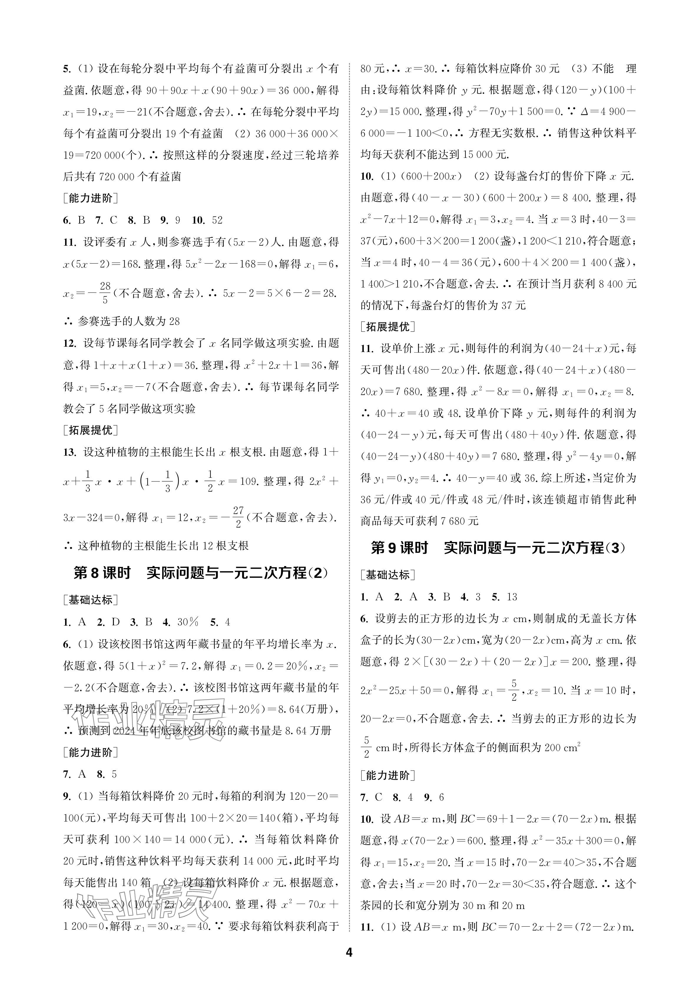 2024年金鑰匙課時(shí)學(xué)案作業(yè)本九年級(jí)數(shù)學(xué)上冊(cè)人教版 參考答案第4頁(yè)