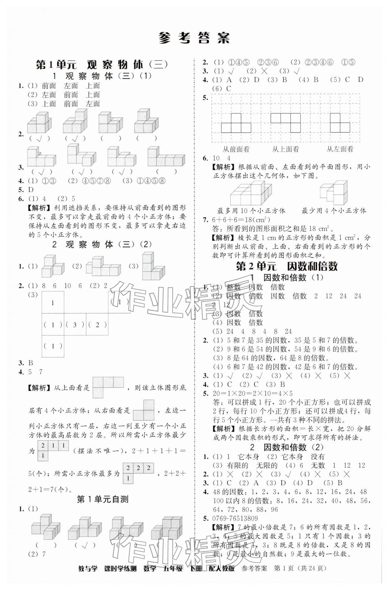 2026年教与学课时学练测五年级数学下册人教版&nbsp;第1页