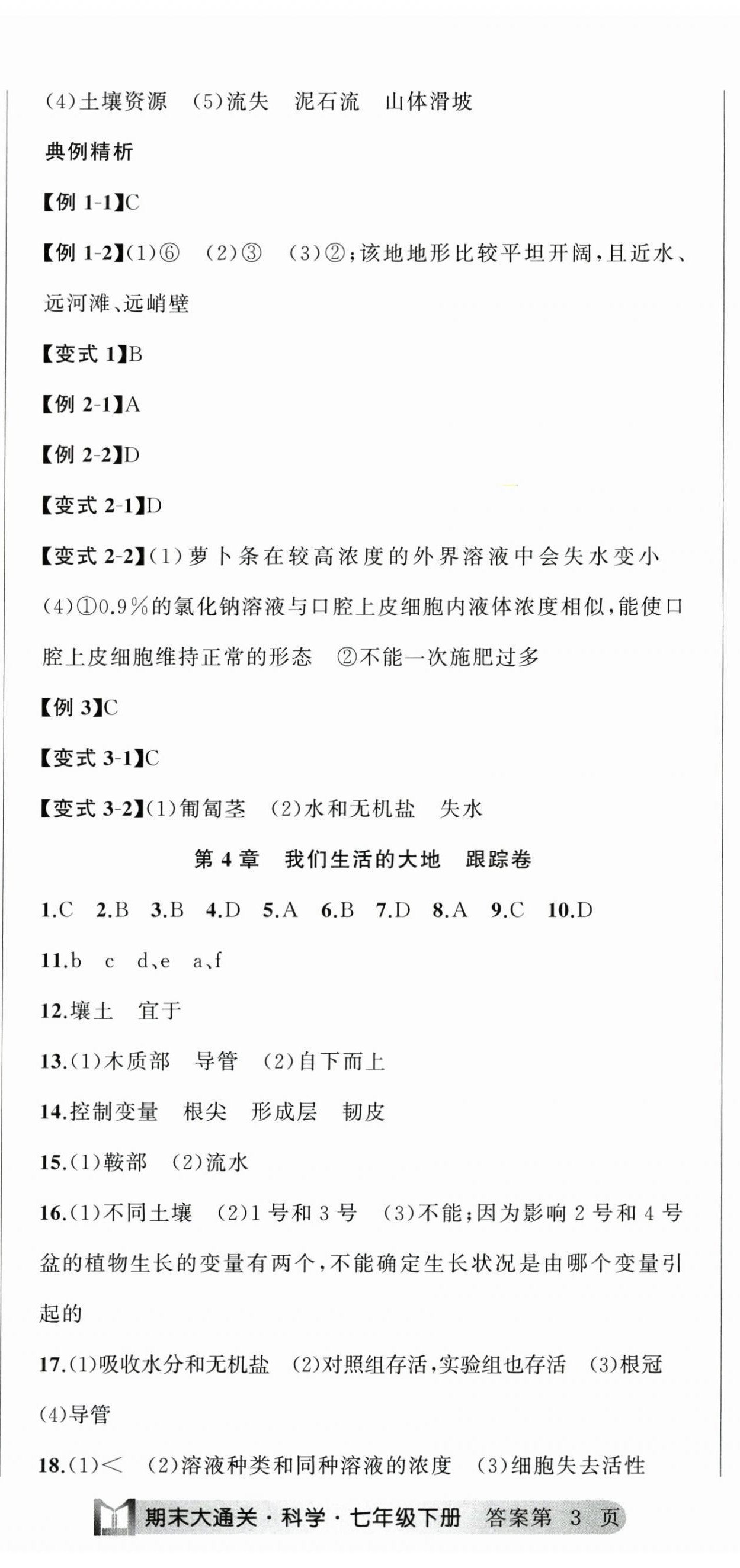 2025年名师面对面期末大通关七年级科学下册浙教版浙江专版 参考答案第8页