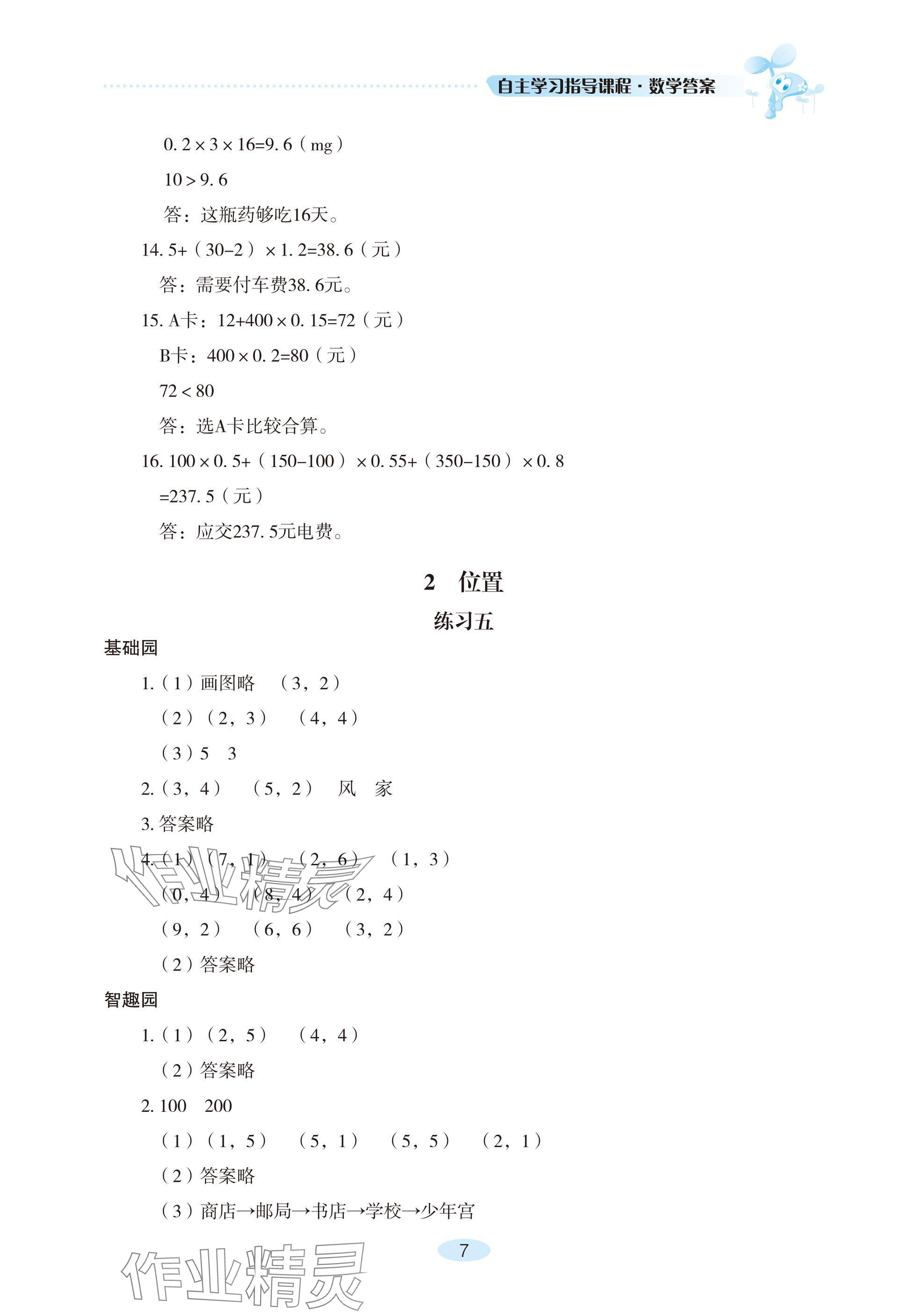 2024年自主学习指导课程五年级数学上册人教版 参考答案第7页