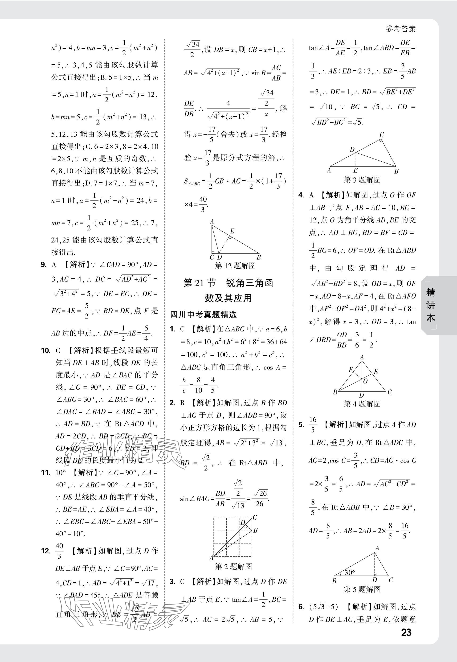 2025年萬唯中考試題研究數(shù)學(xué)四川專版 參考答案第25頁