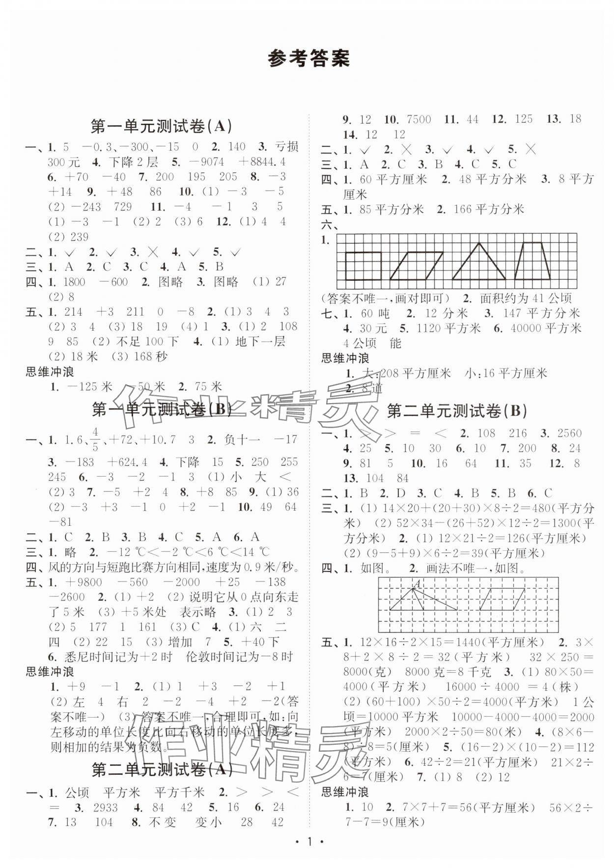 2024年江蘇密卷五年級(jí)數(shù)學(xué)上冊蘇教版 參考答案第1頁