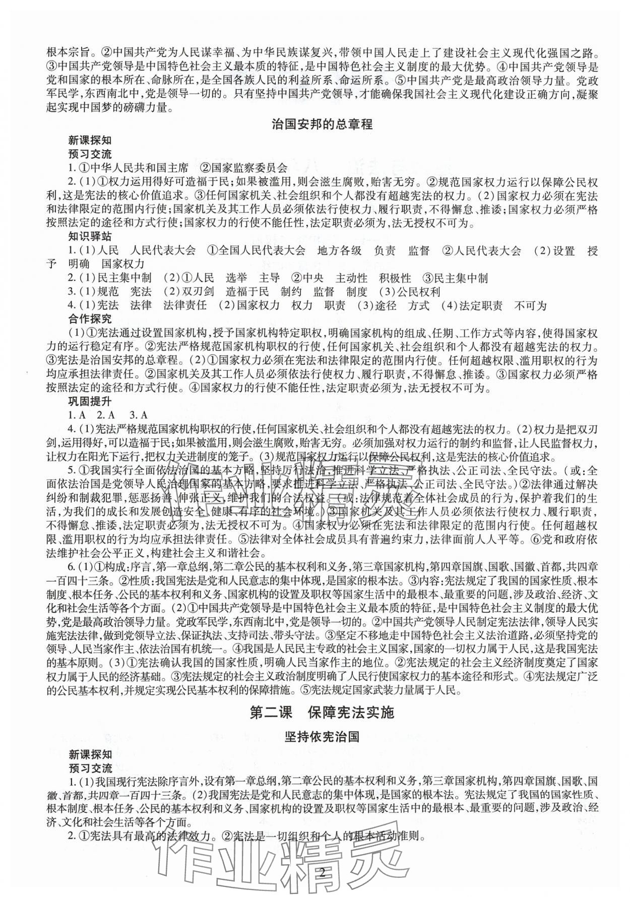 2024年智慧學習導學練明天出版社八年級道德與法治下冊人教版 第2頁