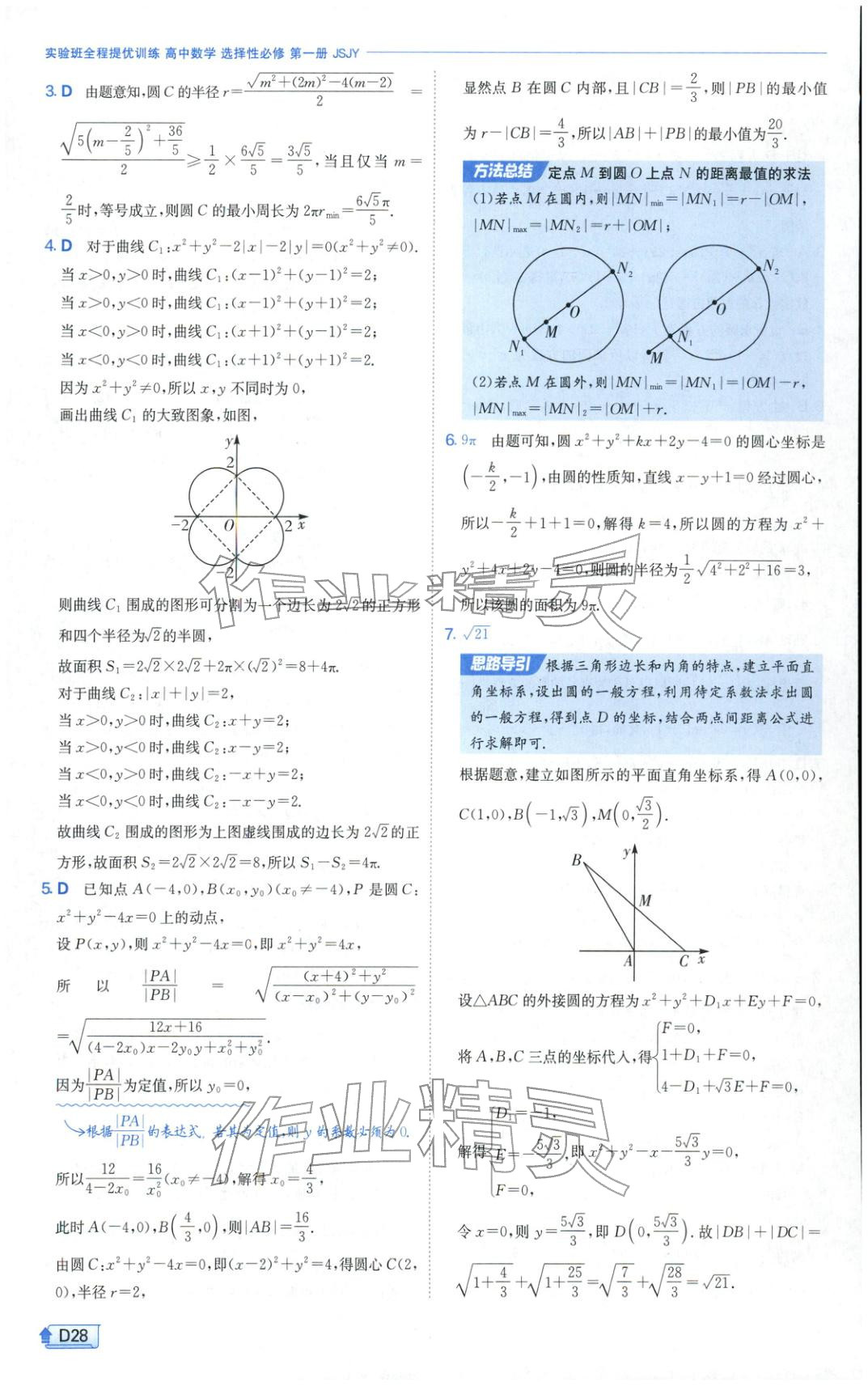 2025年實驗班提優訓練高中數學選擇性必修第一冊蘇教版&nbsp;第28頁