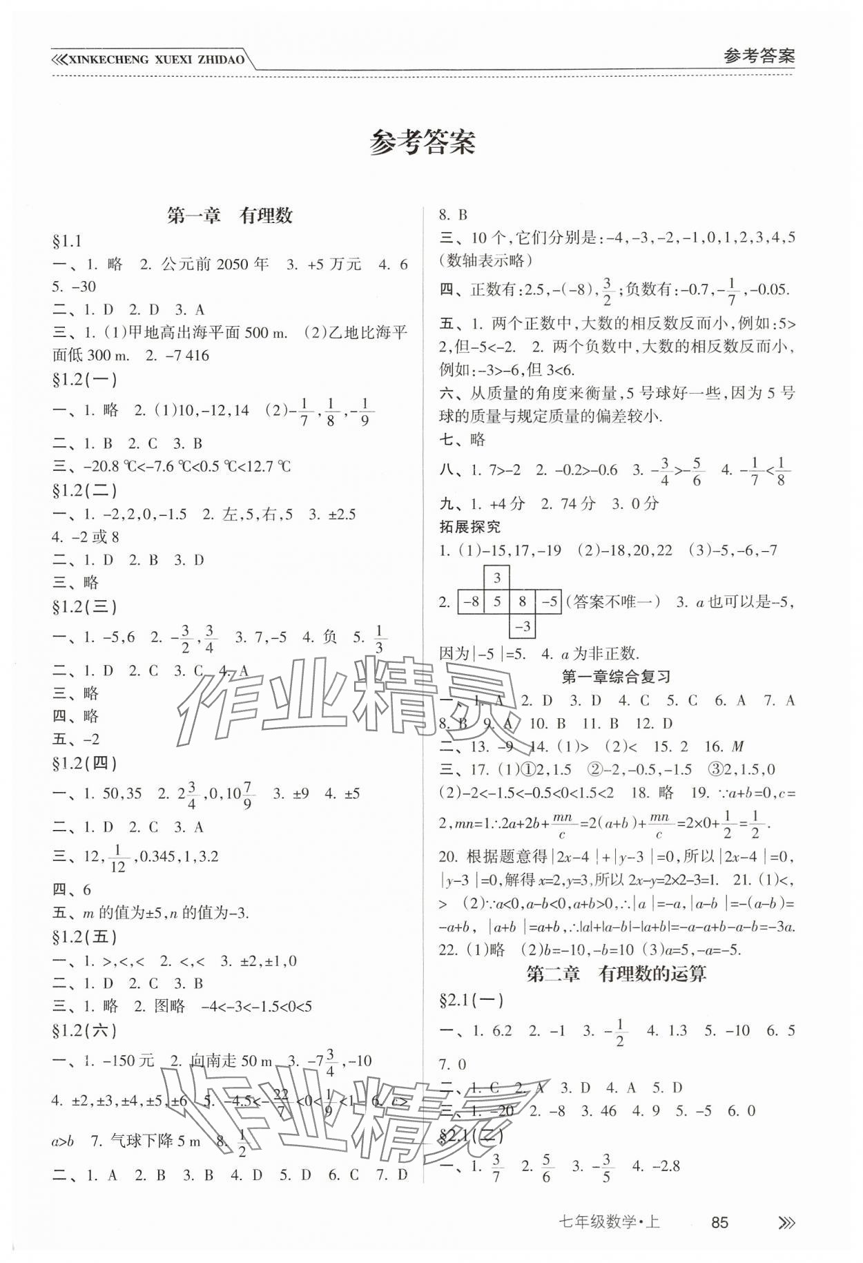 2024年新课程学习指导南方出版社七年级数学上册人教版 第1页