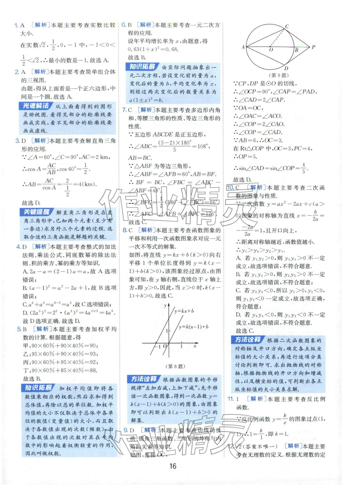 2026年春雨教育中考試卷精選九年級數(shù)學全一冊通用版福建專版&nbsp;第16頁