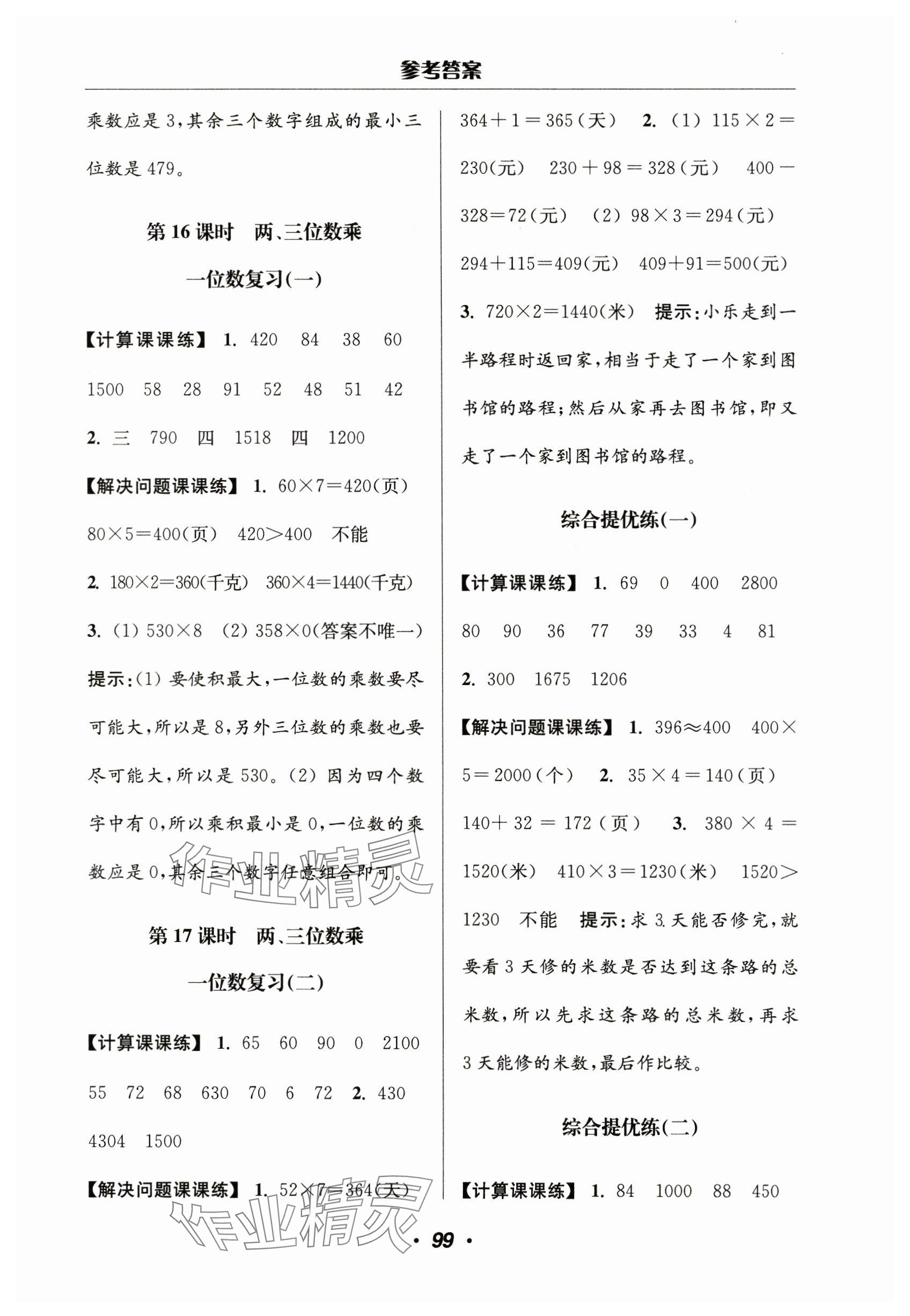 2023年超能學典計算加解決問題三年級數學上冊蘇教版 參考答案第5頁