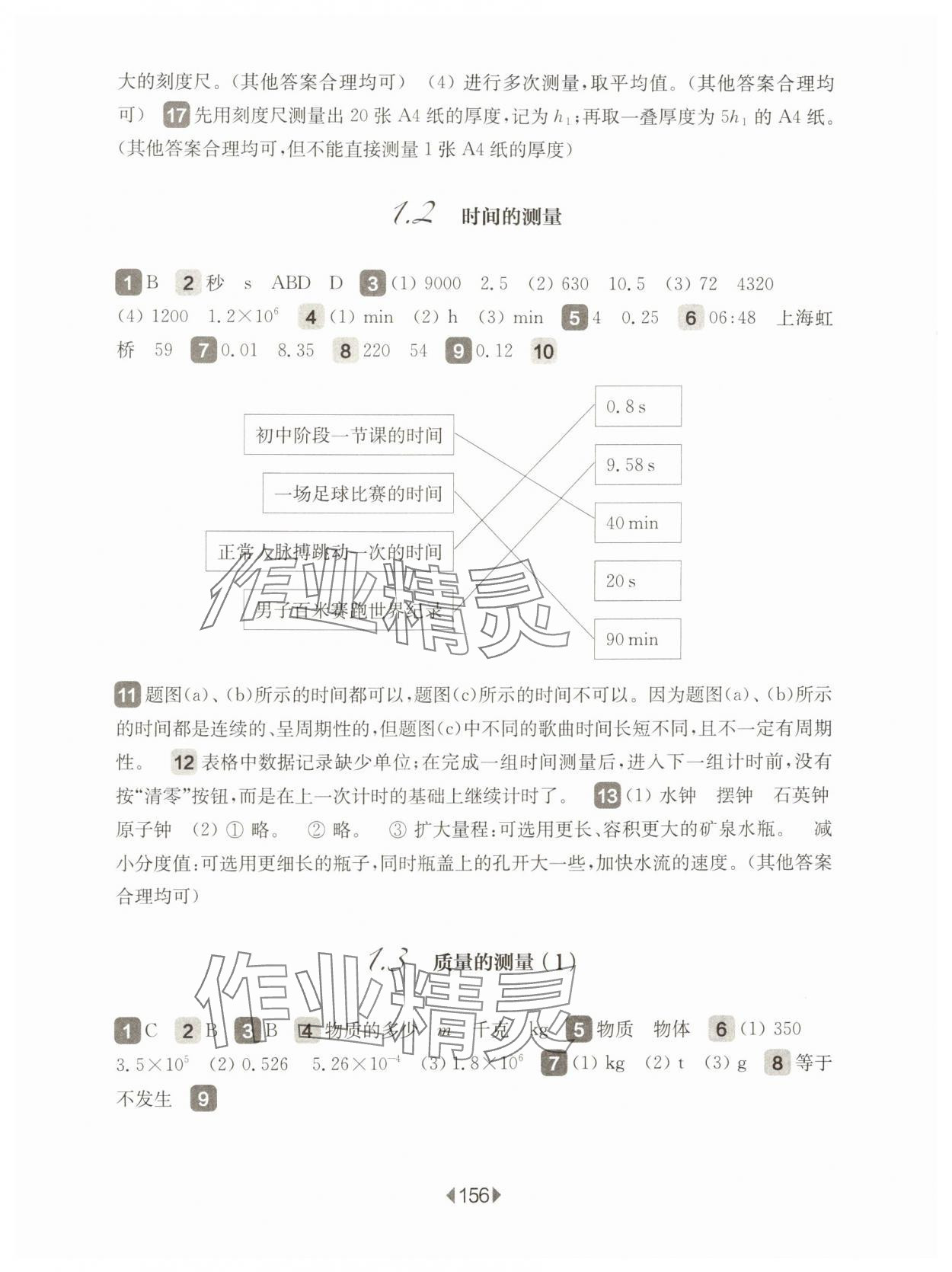 2024年華東師大版一課一練八年級物理上冊滬教版五四制 第2頁