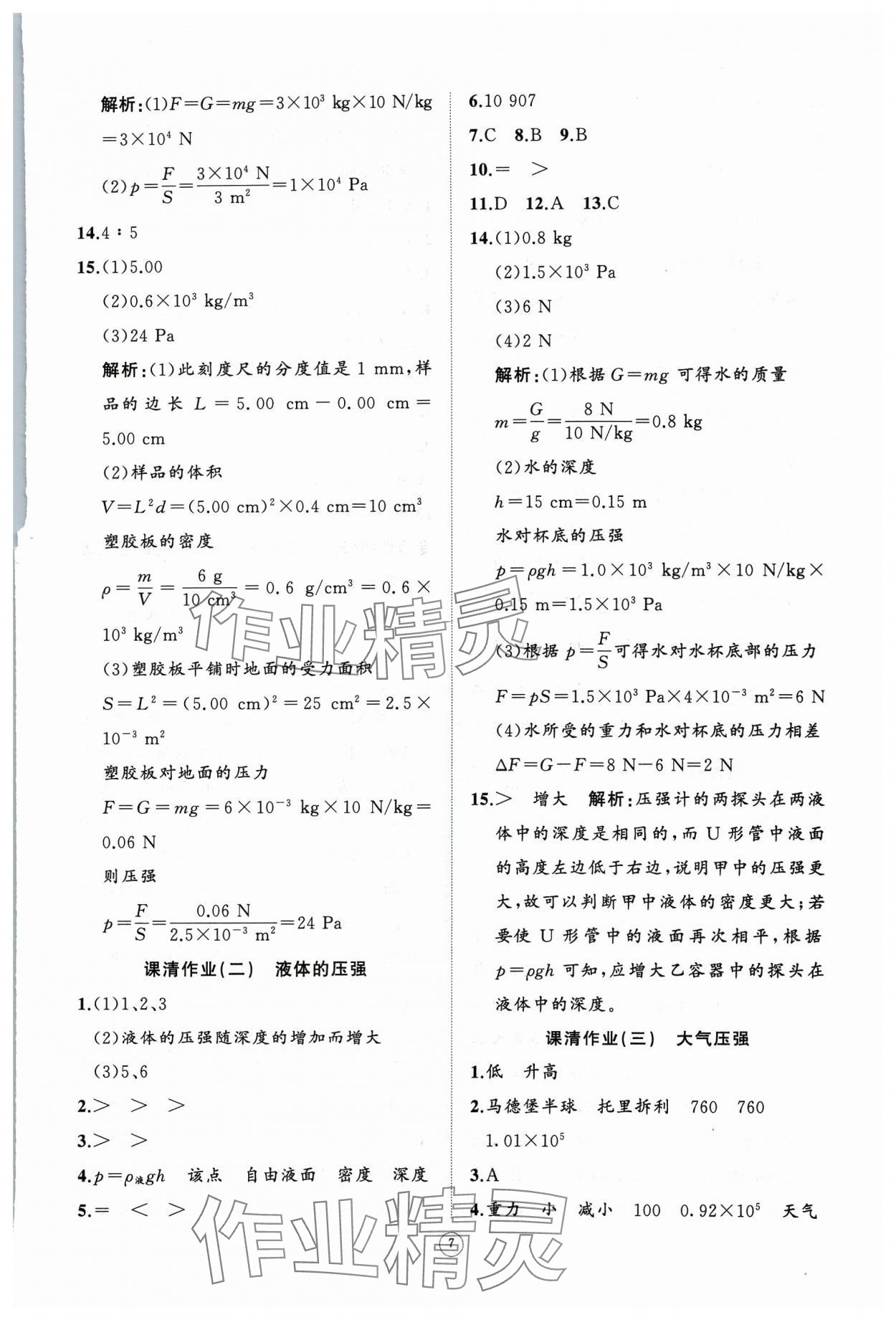 2024年同步練習(xí)冊(cè)智慧作業(yè)八年級(jí)物理下冊(cè)人教版 參考答案第7頁(yè)