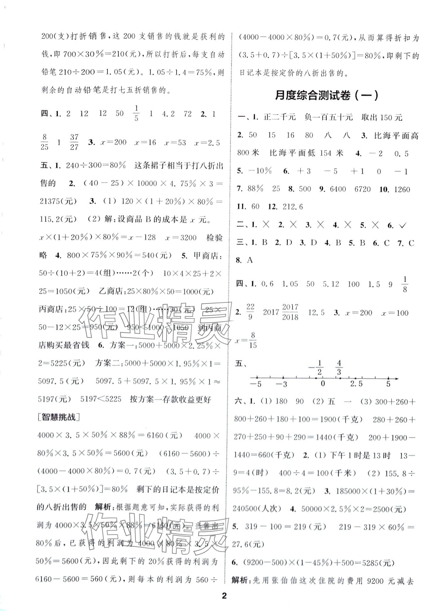 2024年通城學(xué)典卷典六年級數(shù)學(xué)下冊人教版 第2頁