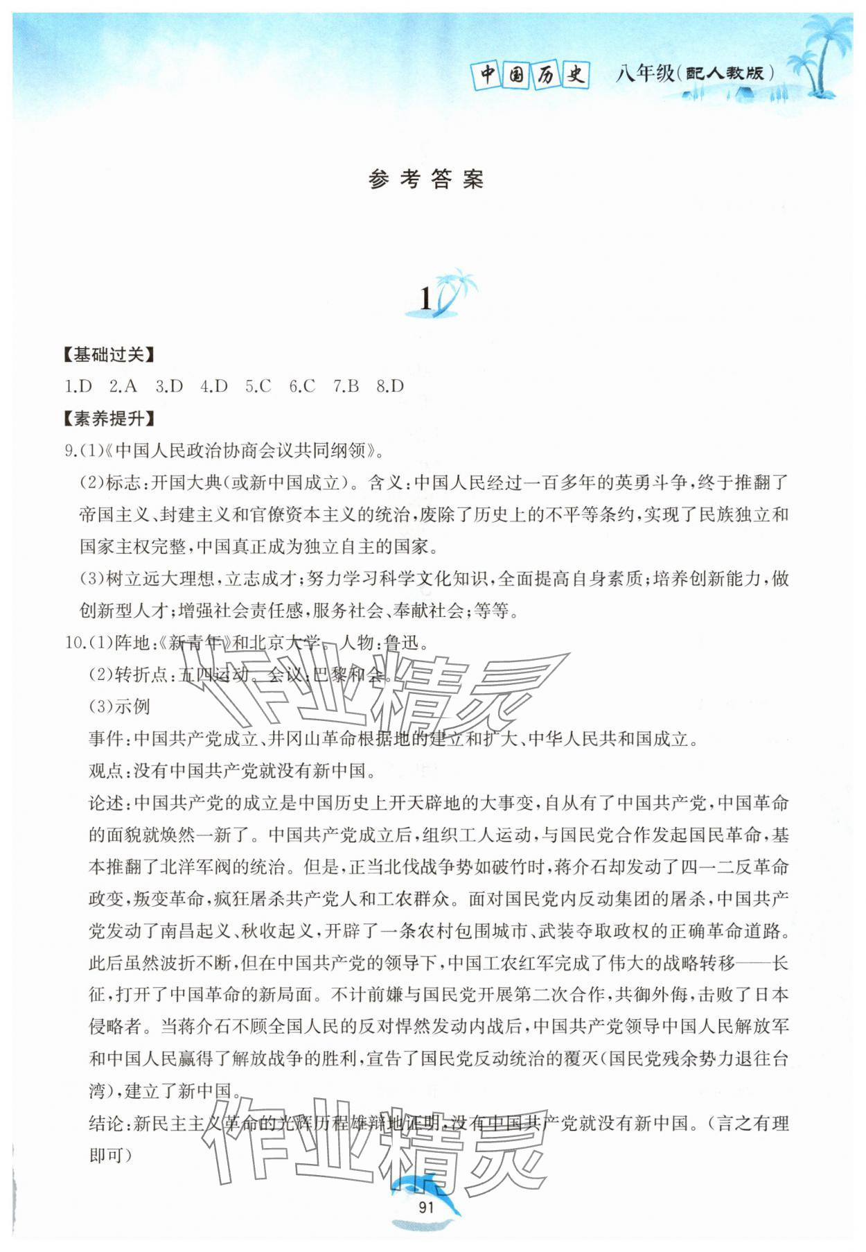 2025年暑假作業八年級中國歷史人教版黃山書社 第1頁