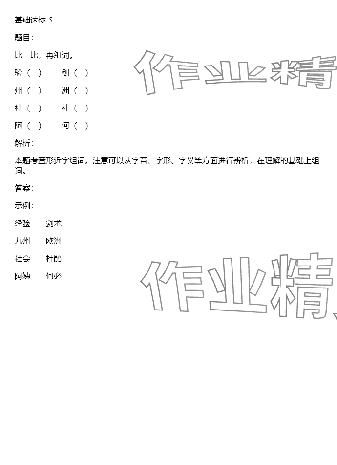 2024年同步實(shí)踐評(píng)價(jià)課程基礎(chǔ)訓(xùn)練三年級(jí)語(yǔ)文下冊(cè)人教版 參考答案第76頁(yè)