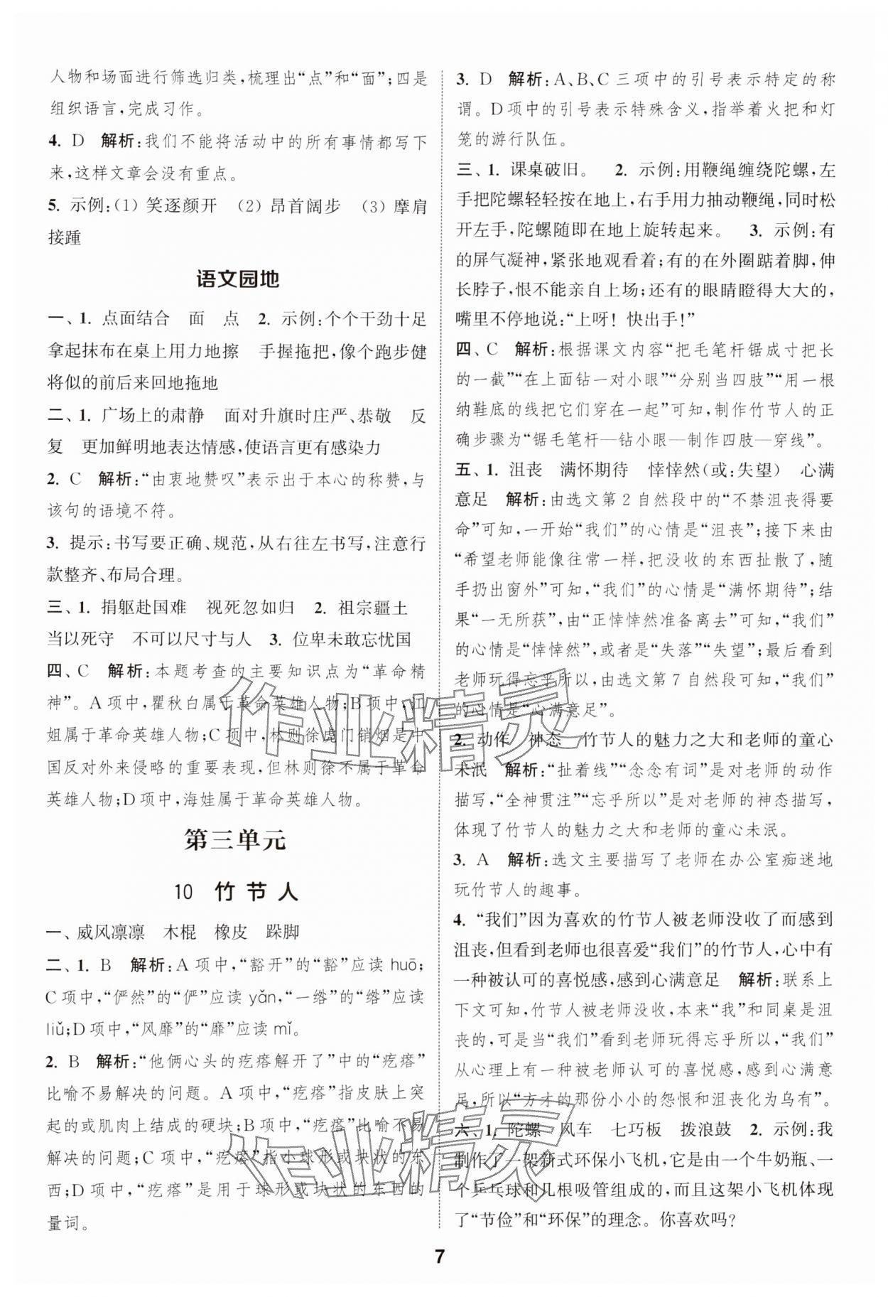 2024年通城學(xué)典課時作業(yè)本六年級語文上冊人教版江蘇專版 參考答案第7頁