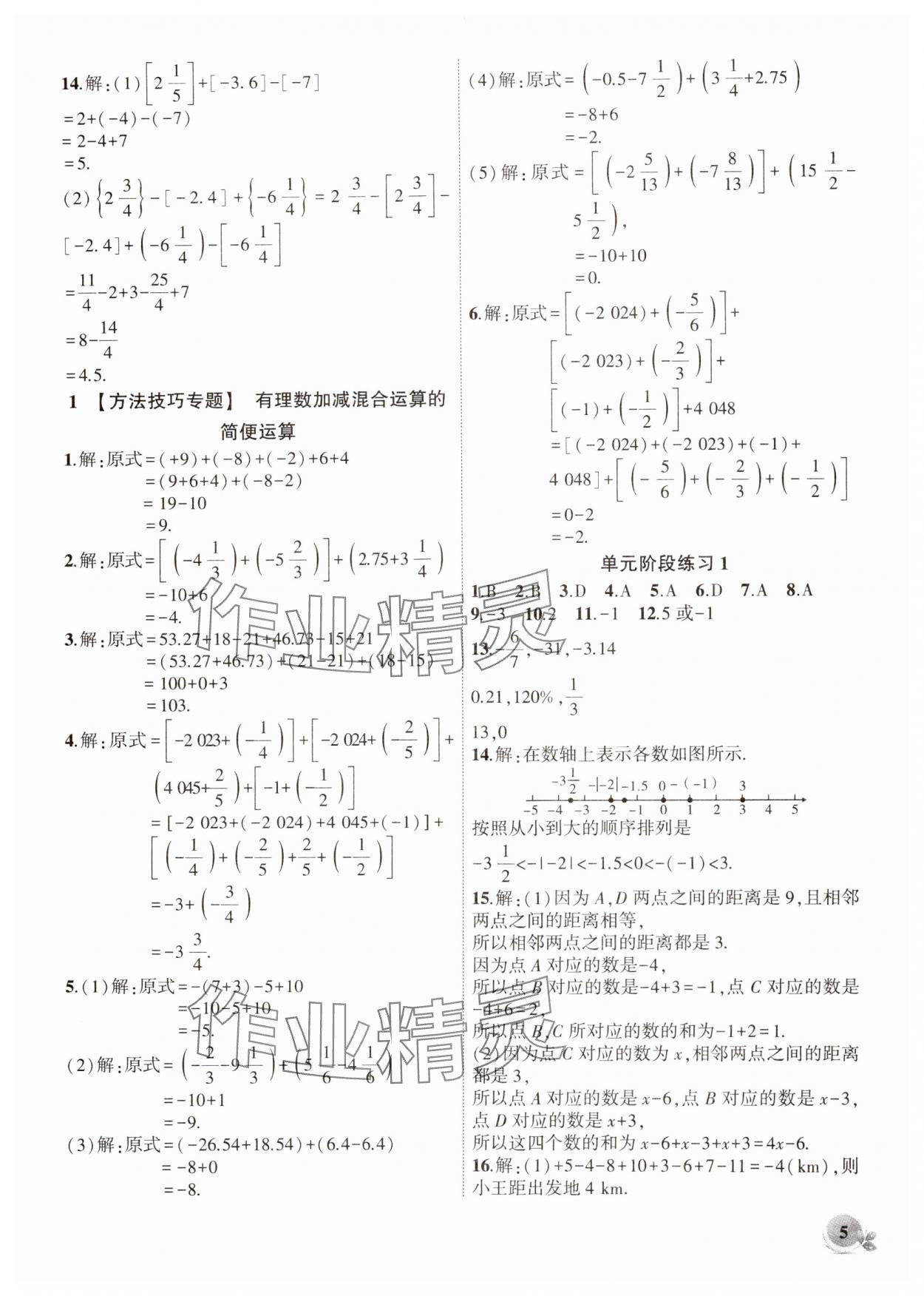 2024年创新课堂创新作业本七年级数学上册沪科版 第5页