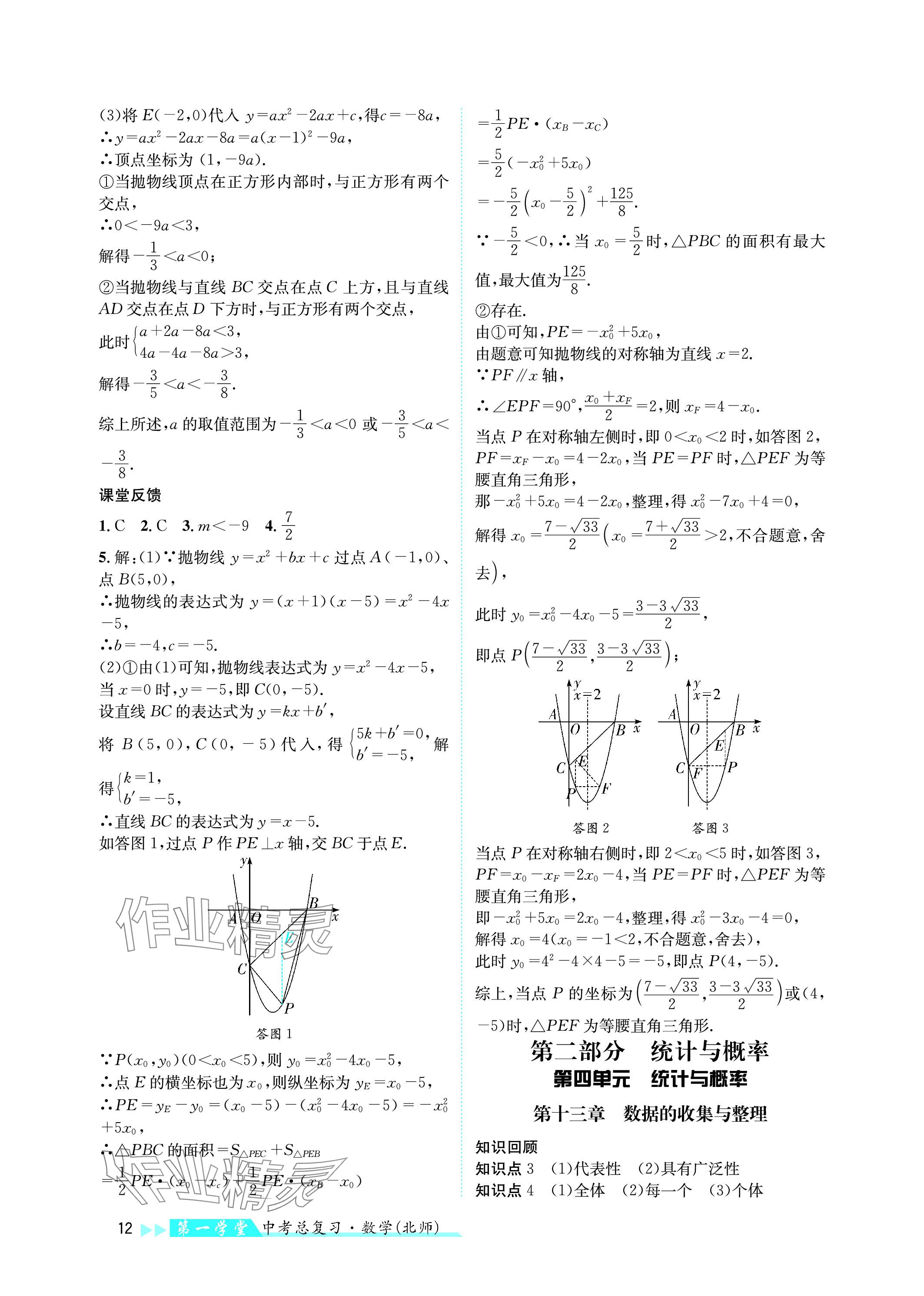 2024年第一學(xué)堂中考總復(fù)習(xí)數(shù)學(xué) 參考答案第12頁(yè)