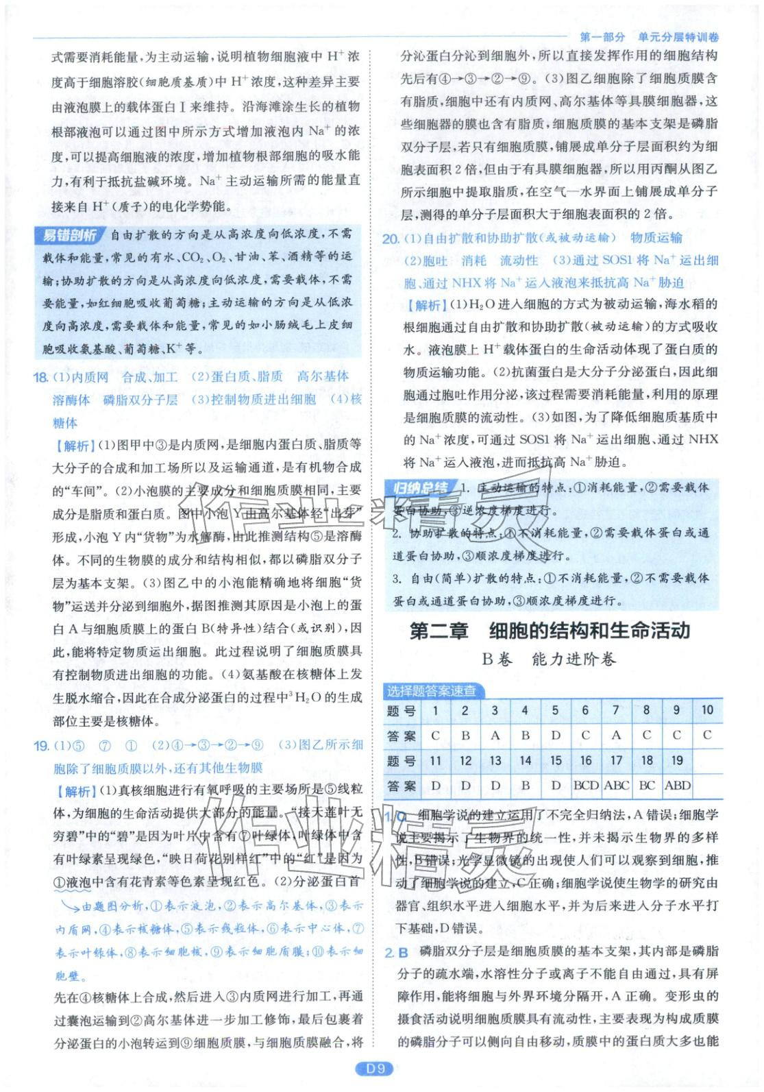 2026年實驗班全優(yōu)檢測卷高中生物必修第一冊蘇教版&nbsp;第9頁