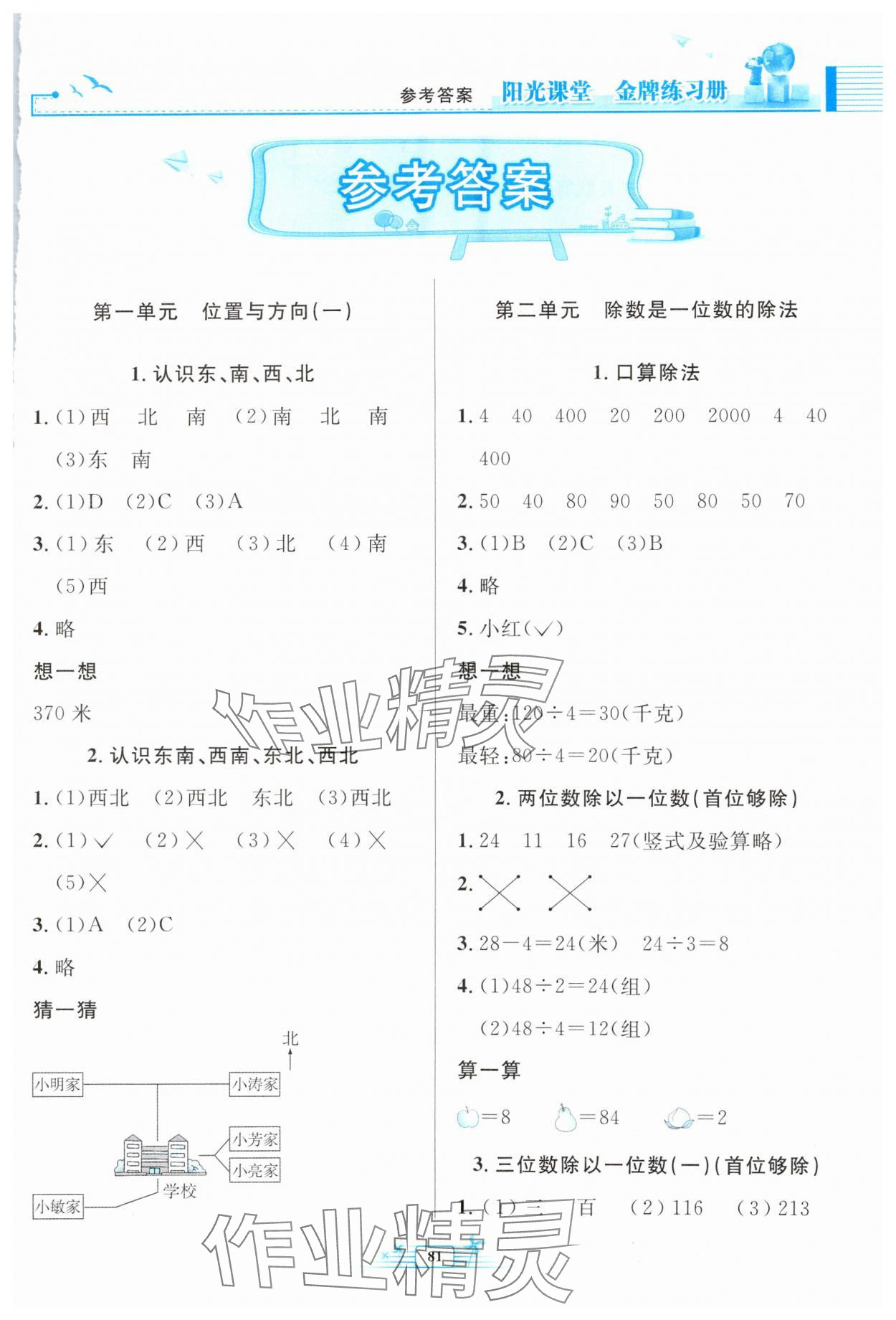 2024年陽光課堂金牌練習冊三年級數(shù)學下冊人教版 第1頁