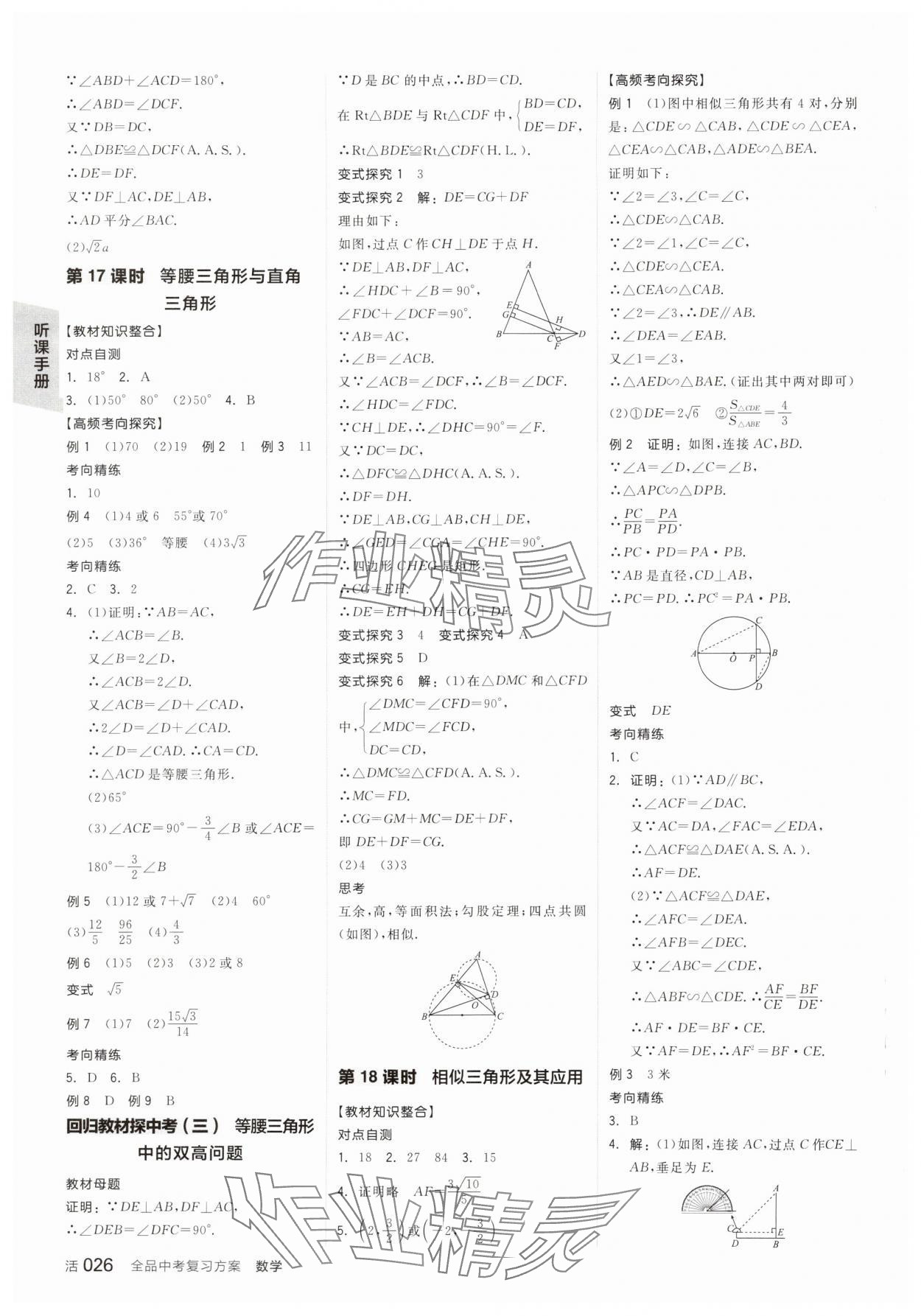 2025年全品中考復(fù)習(xí)方案數(shù)學(xué)華師大版 參考答案第9頁(yè)