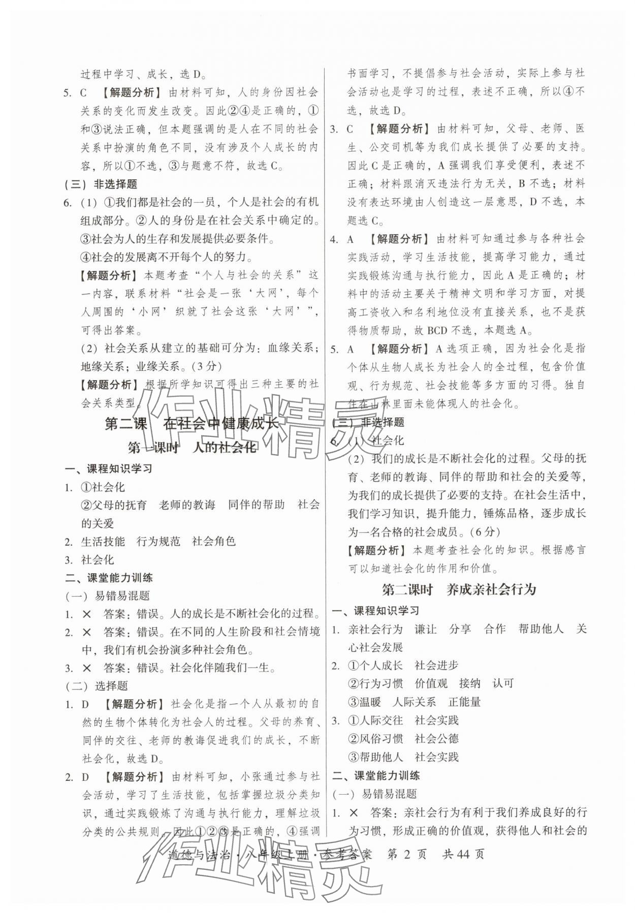 2025年课时导学练八年级道德与法治上册人教版 参考答案第2页