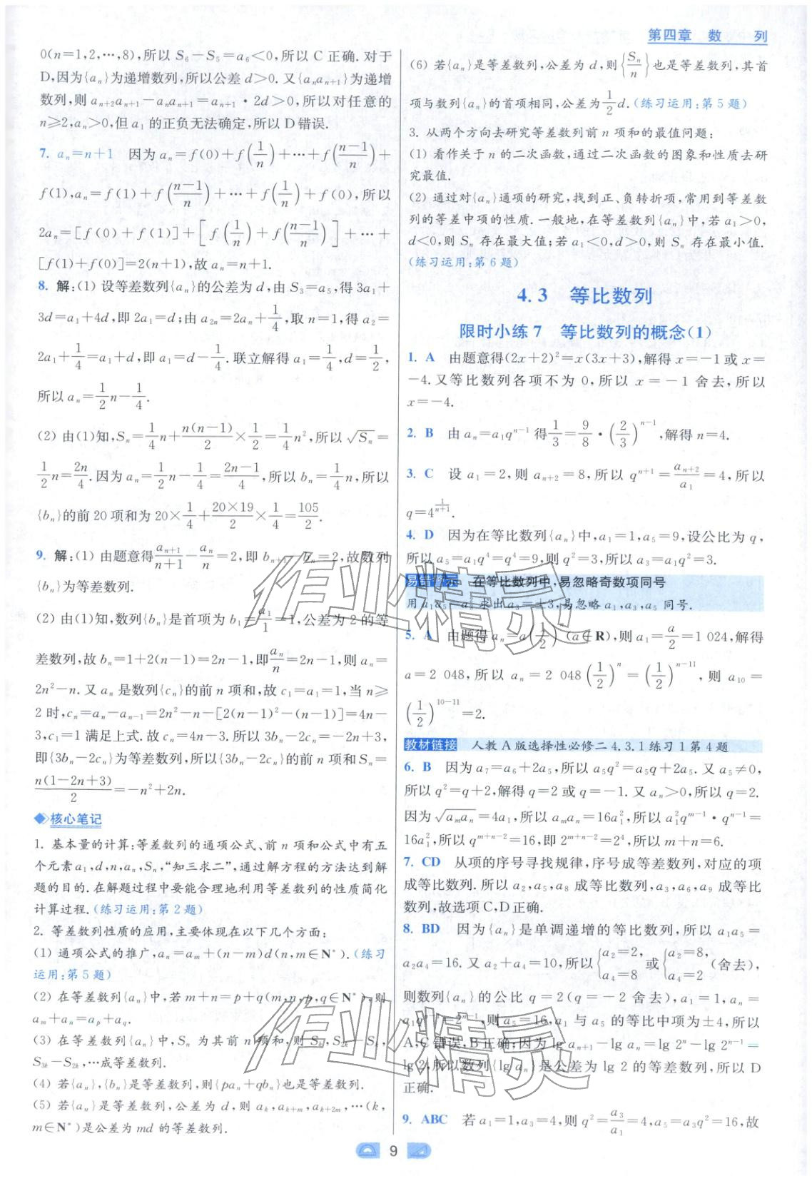 2025年小题狂做高中数学选择性必修第二册人教版 参考答案第9页