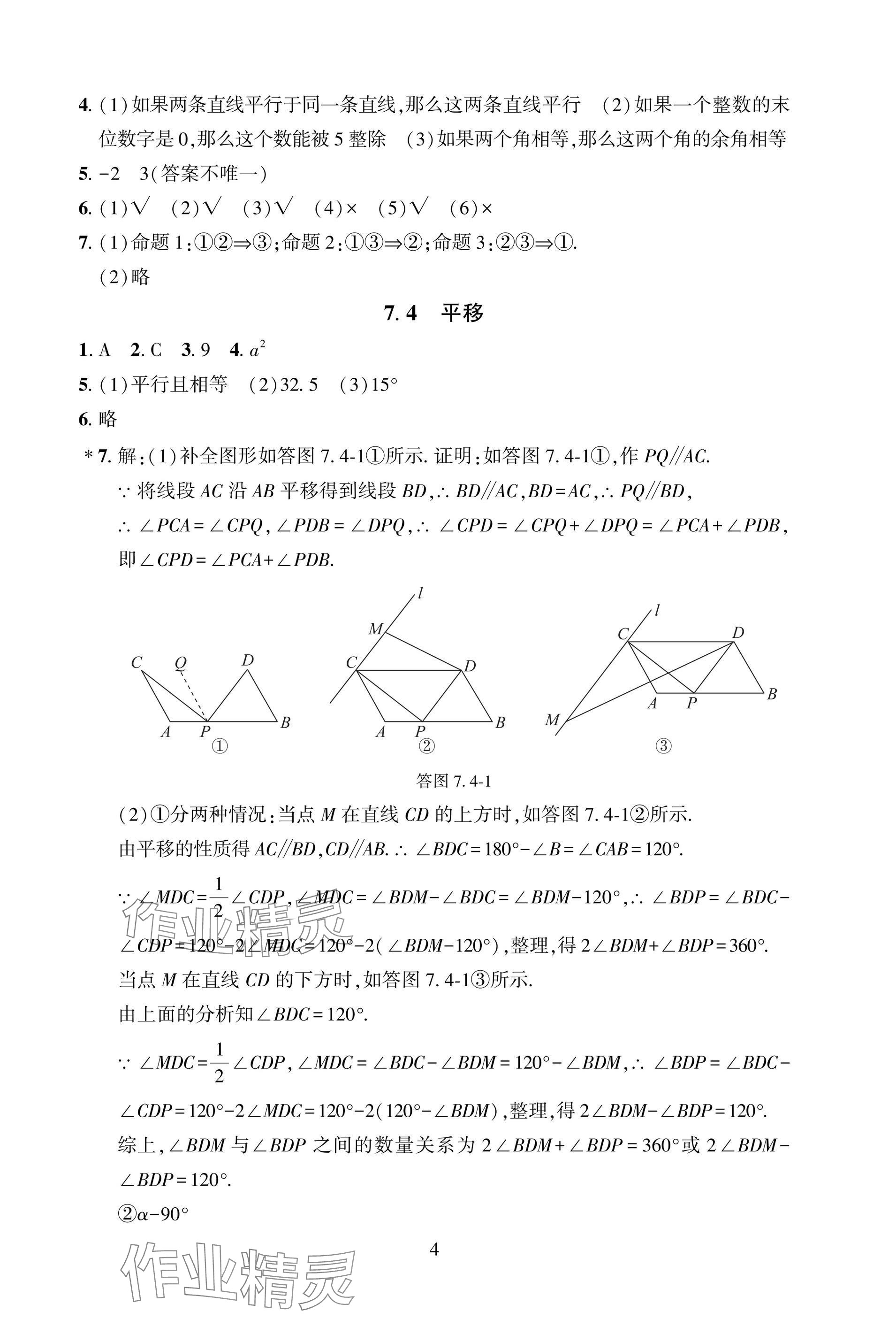2025年配套綜合練習(xí)甘肅七年級數(shù)學(xué)下冊人教版 參考答案第4頁