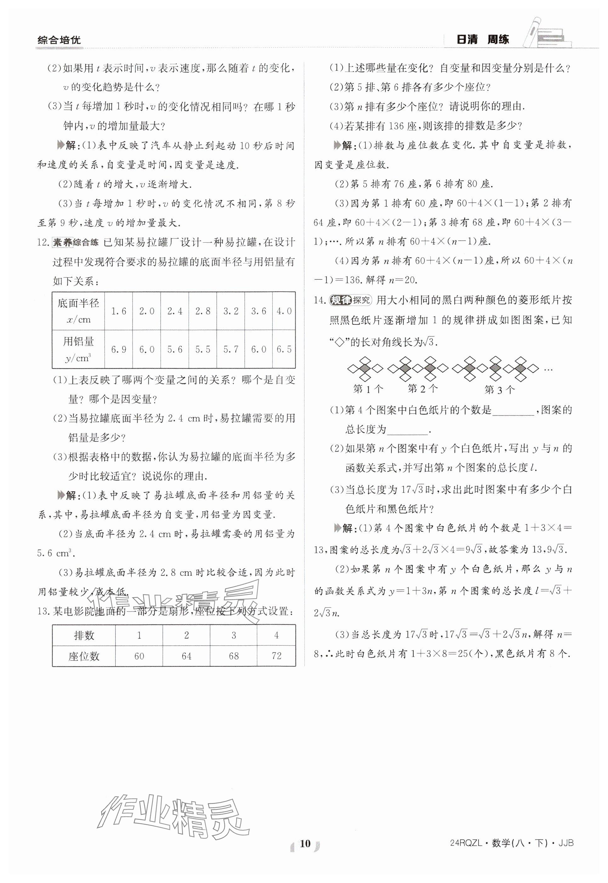 2024年日清周練八年級(jí)數(shù)學(xué)下冊(cè)冀教版 參考答案第10頁