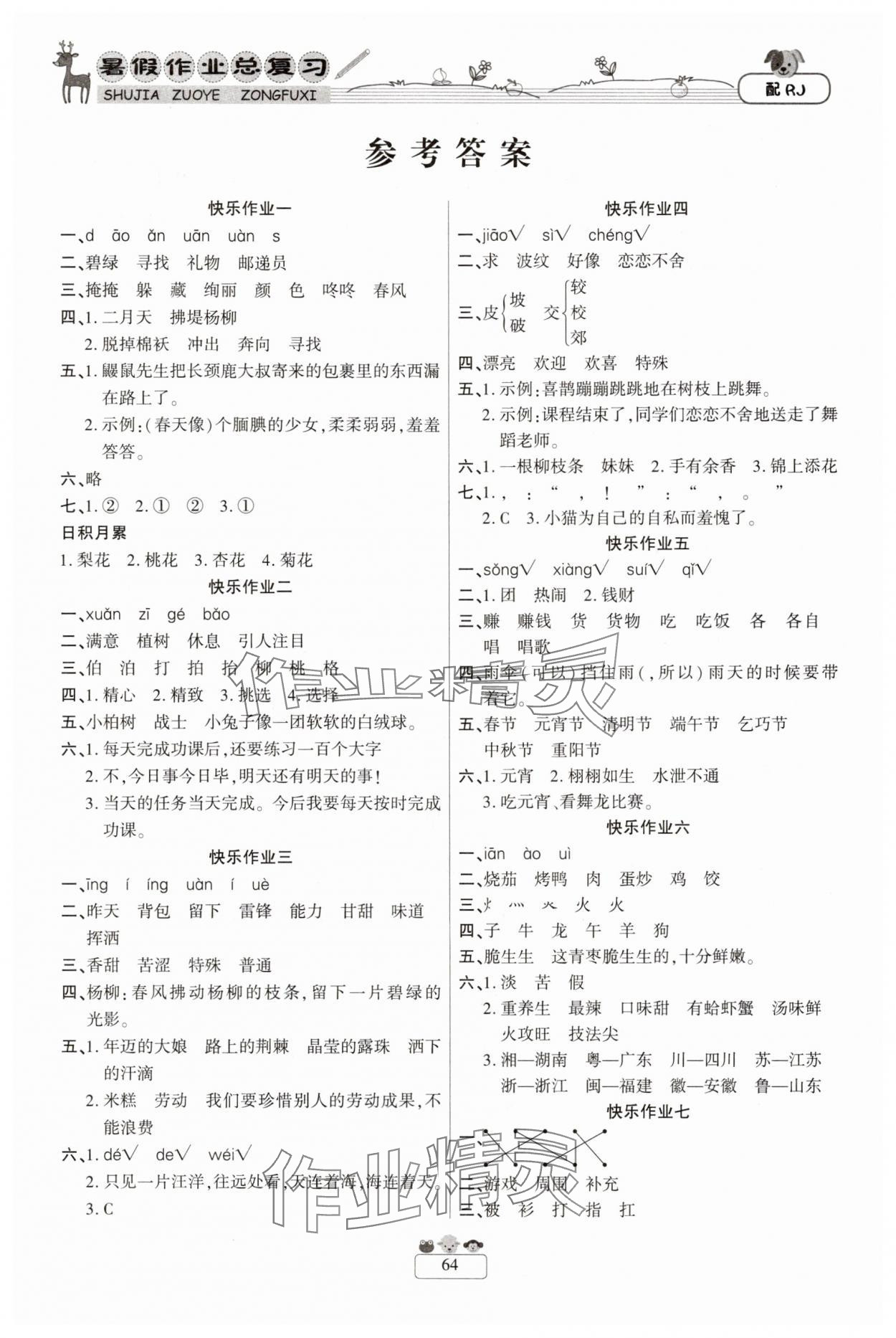 2025年快樂假期暑假作業總復習二年級語文人教版南方出版社 參考答案第1頁