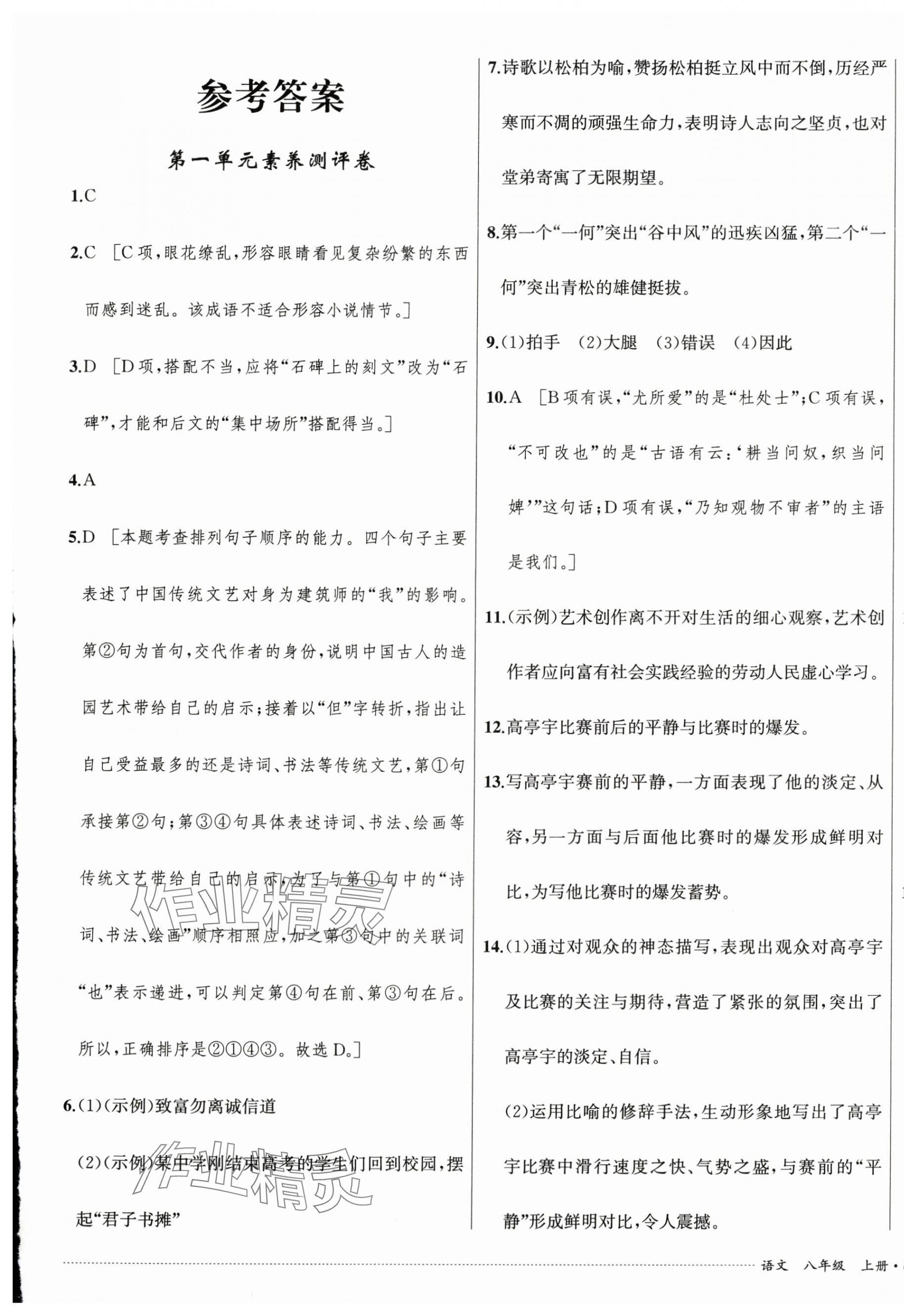 2024年單元過(guò)關(guān)與拓展訓(xùn)練八年級(jí)語(yǔ)文上冊(cè)人教版 第1頁(yè)
