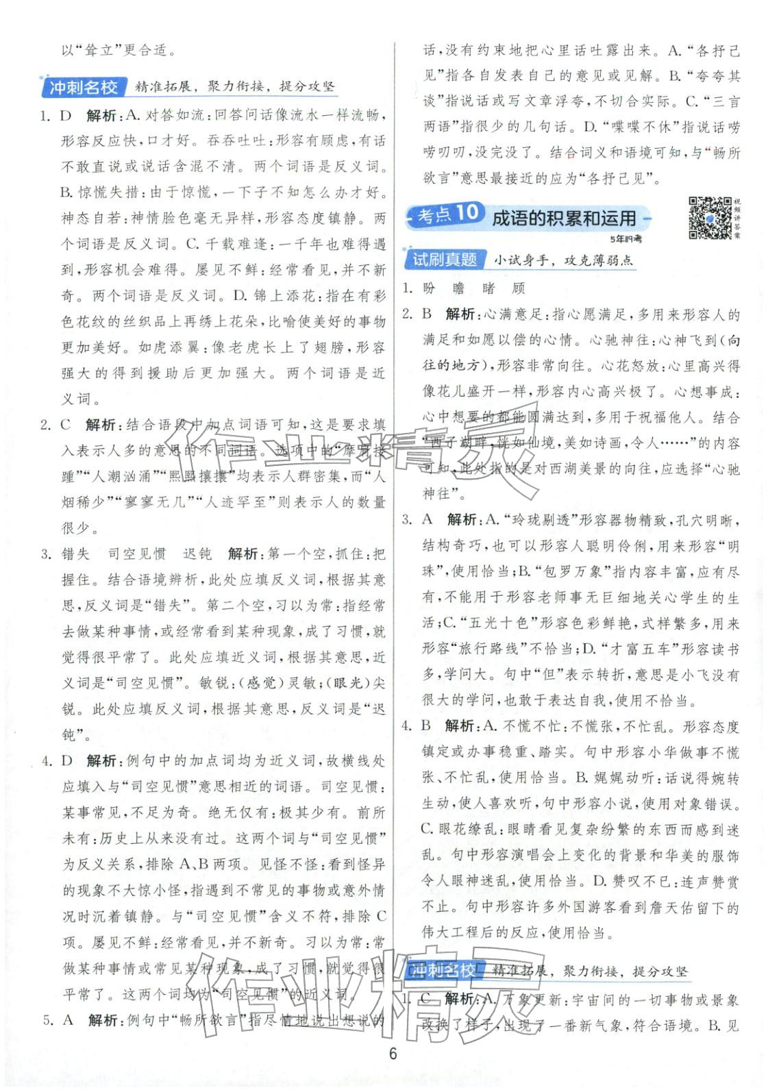 2026年實(shí)驗(yàn)班小學(xué)畢業(yè)總復(fù)習(xí)六年級語文全一冊通用版福建專版&nbsp;第6頁