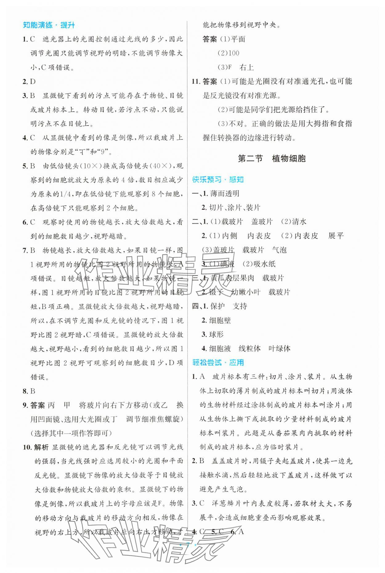 2023年同步測控優(yōu)化設(shè)計七年級生物上冊人教版精編版 第7頁