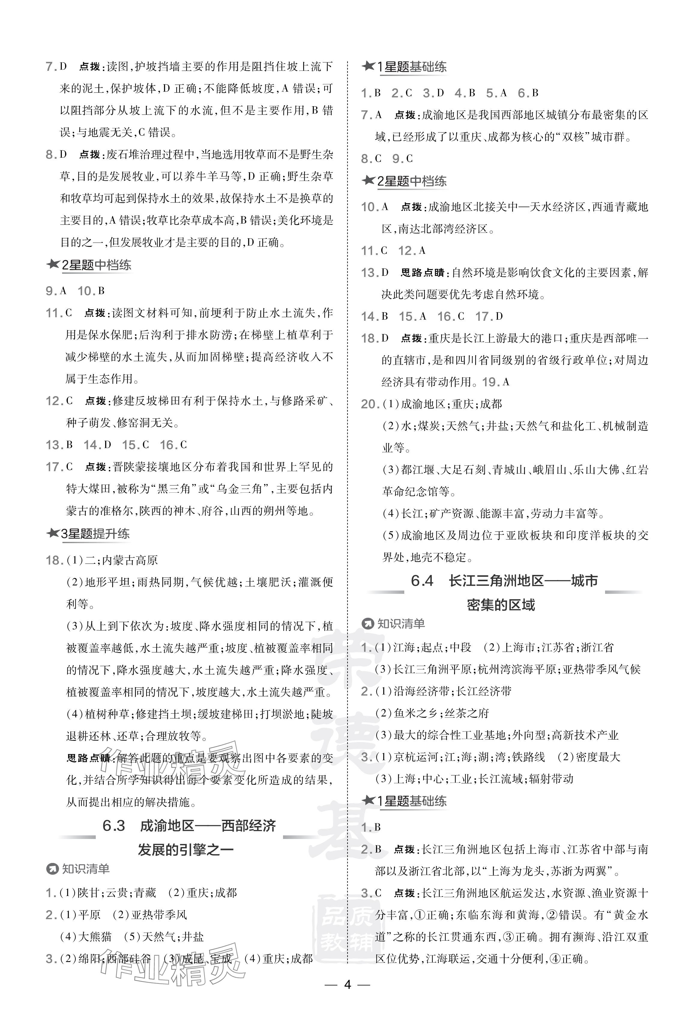 2024年點(diǎn)撥訓(xùn)練八年級地理下冊晉教版 參考答案第4頁