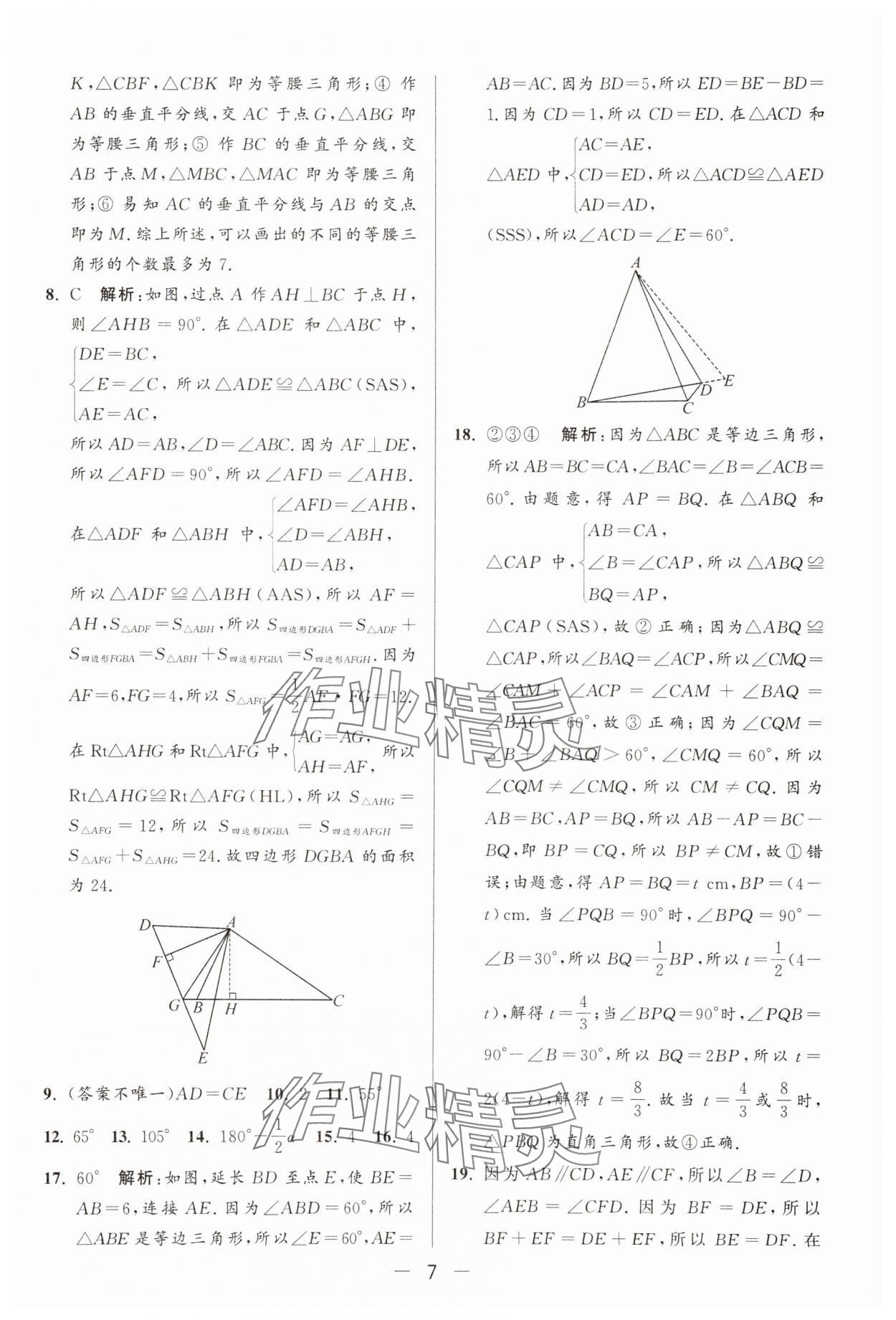 2025年亮點(diǎn)給力大試卷八年級(jí)數(shù)學(xué)上冊(cè)蘇科版 第7頁