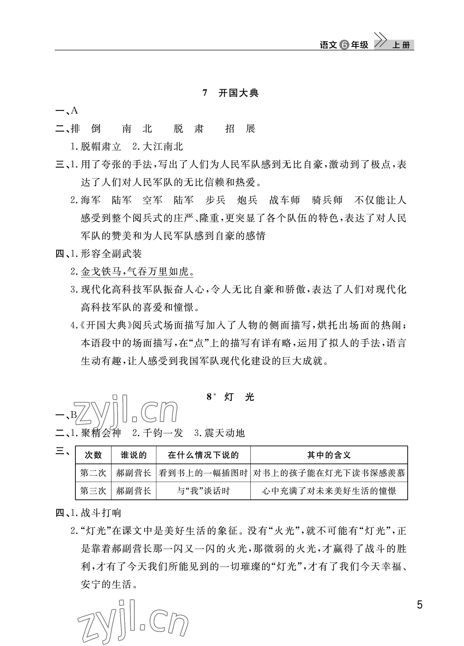 2023年課堂作業(yè)武漢出版社六年級語文上冊人教版 參考答案第5頁