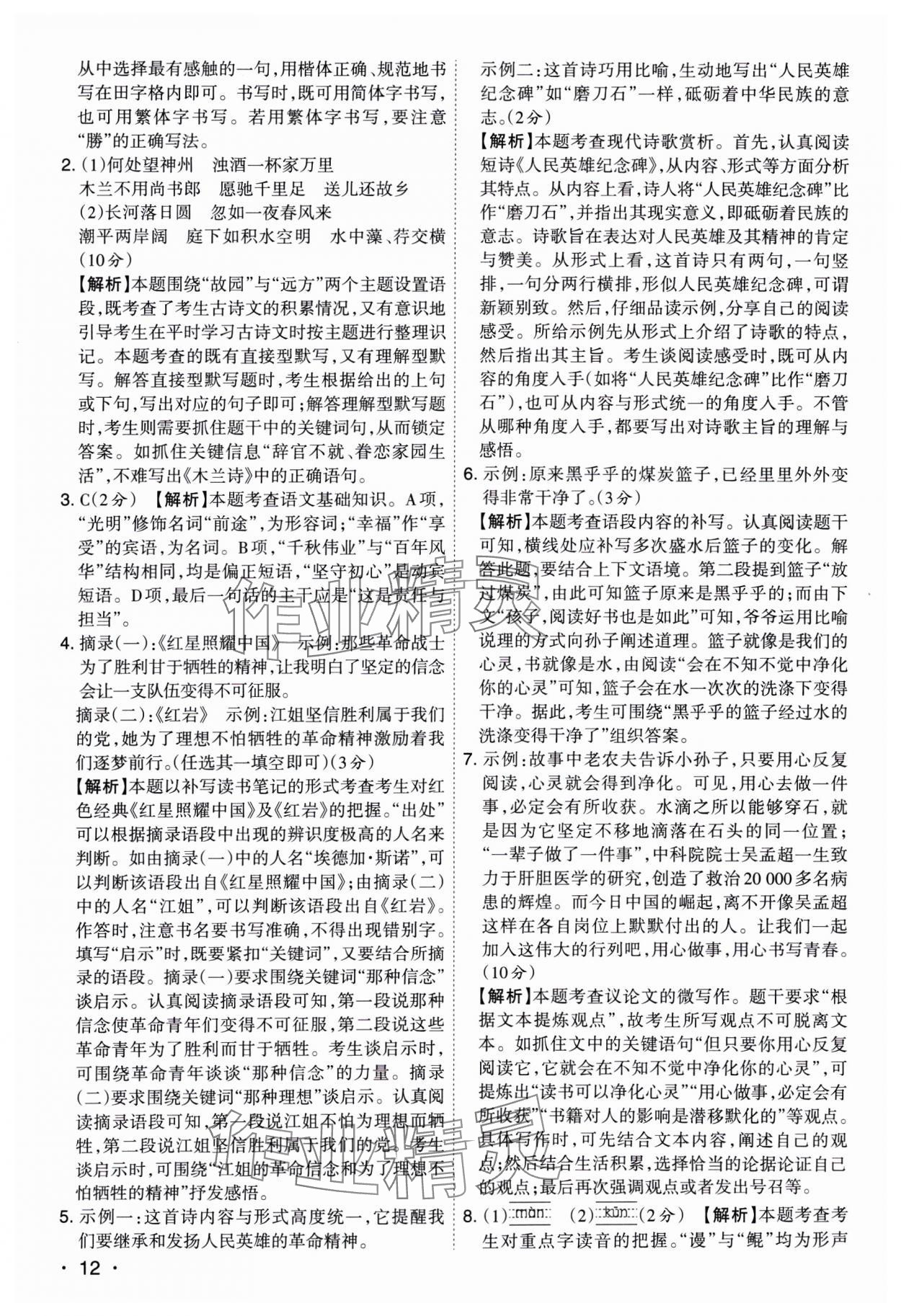 2025年開(kāi)路先鋒試題精選語(yǔ)文山西專版 參考答案第12頁(yè)