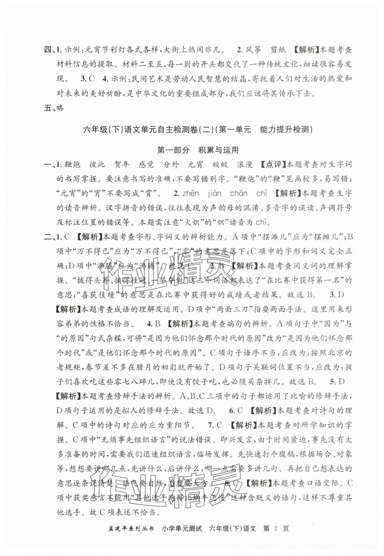 2025年孟建平单元测试六年级语文下册人教版 第2页