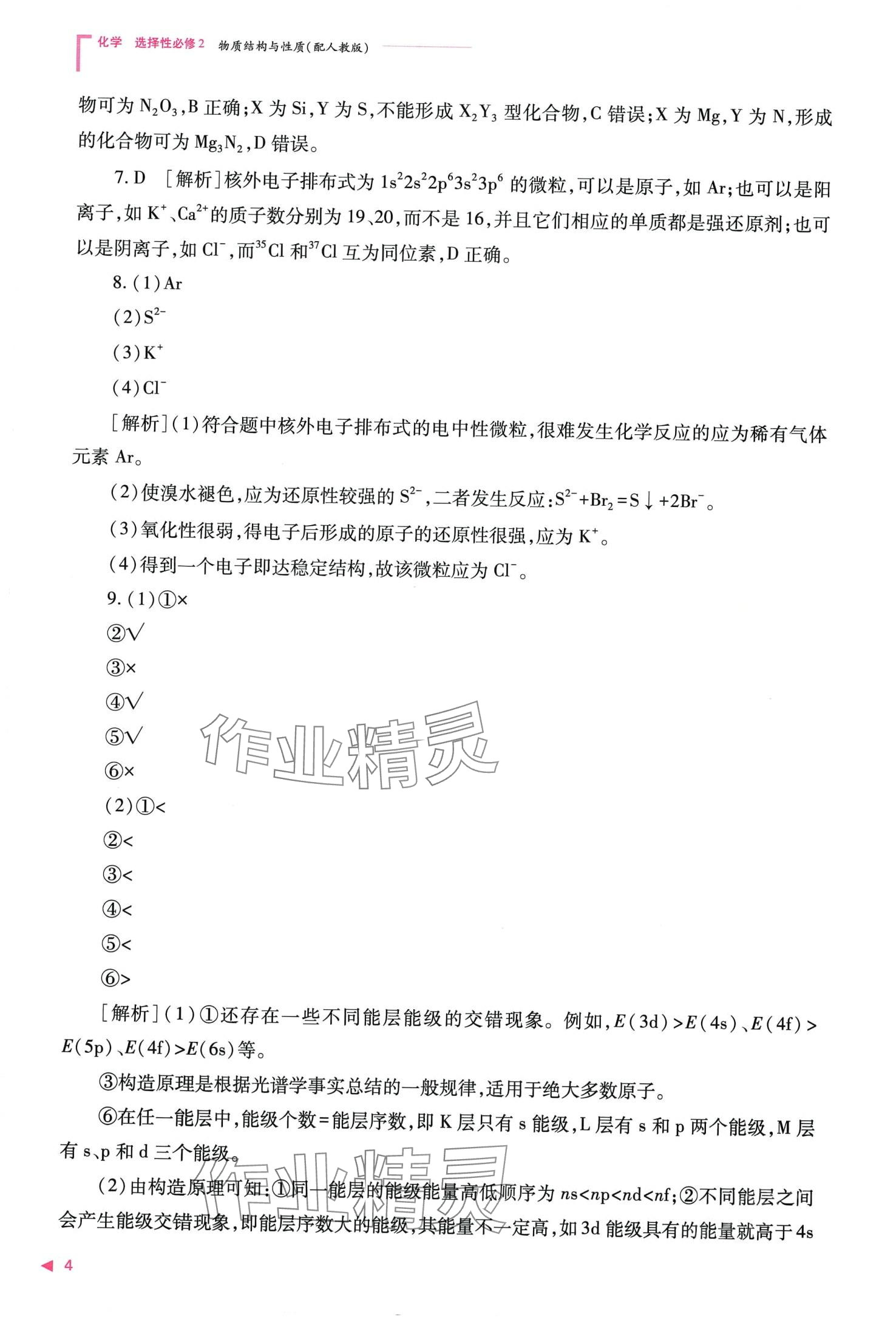 2024年普通高中新课程同步练习册高中化学选择性必修2人教版 第6页