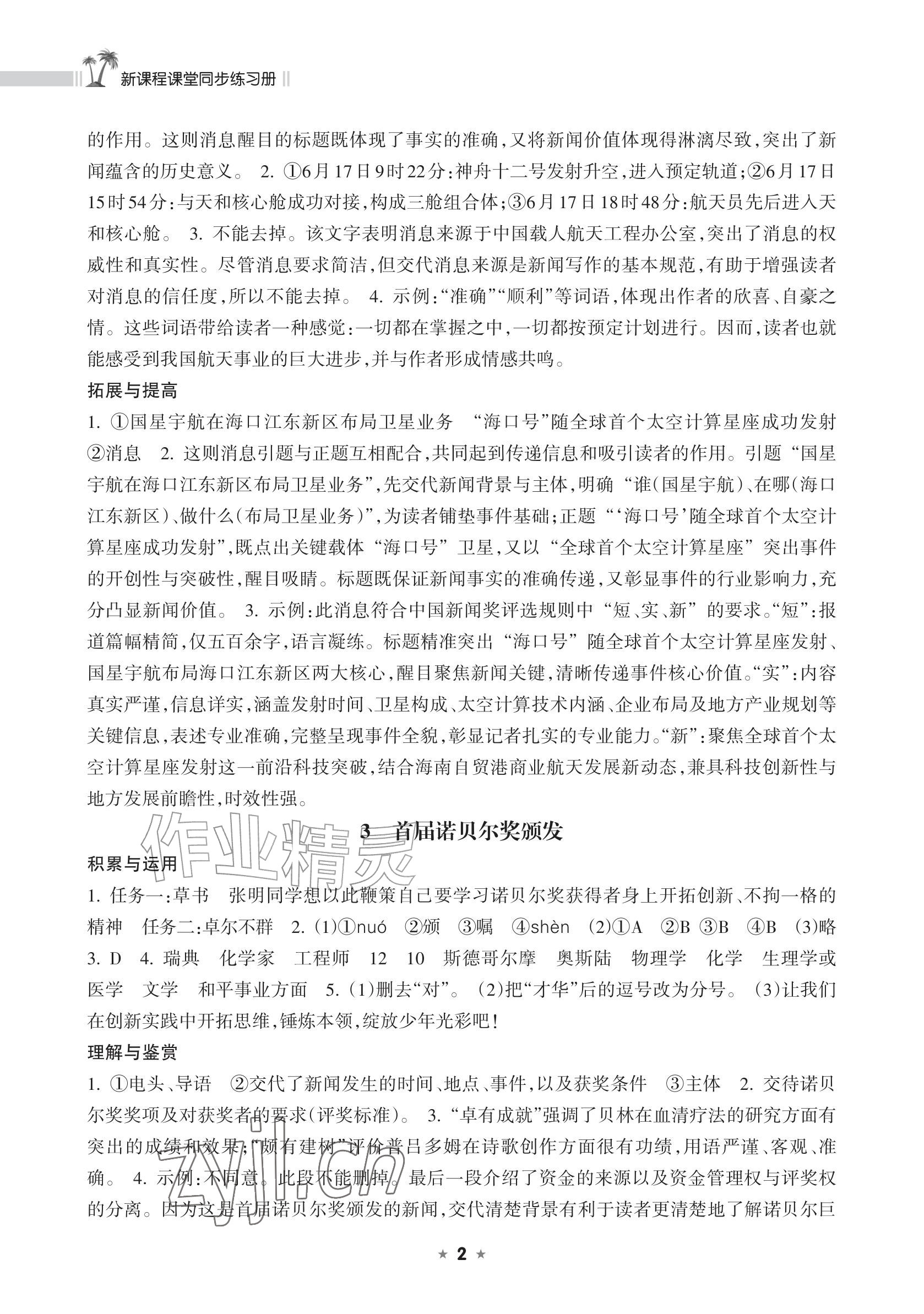 2026年新课程课堂同步练习册八年级语文上册人教版&nbsp;参考答案第2页