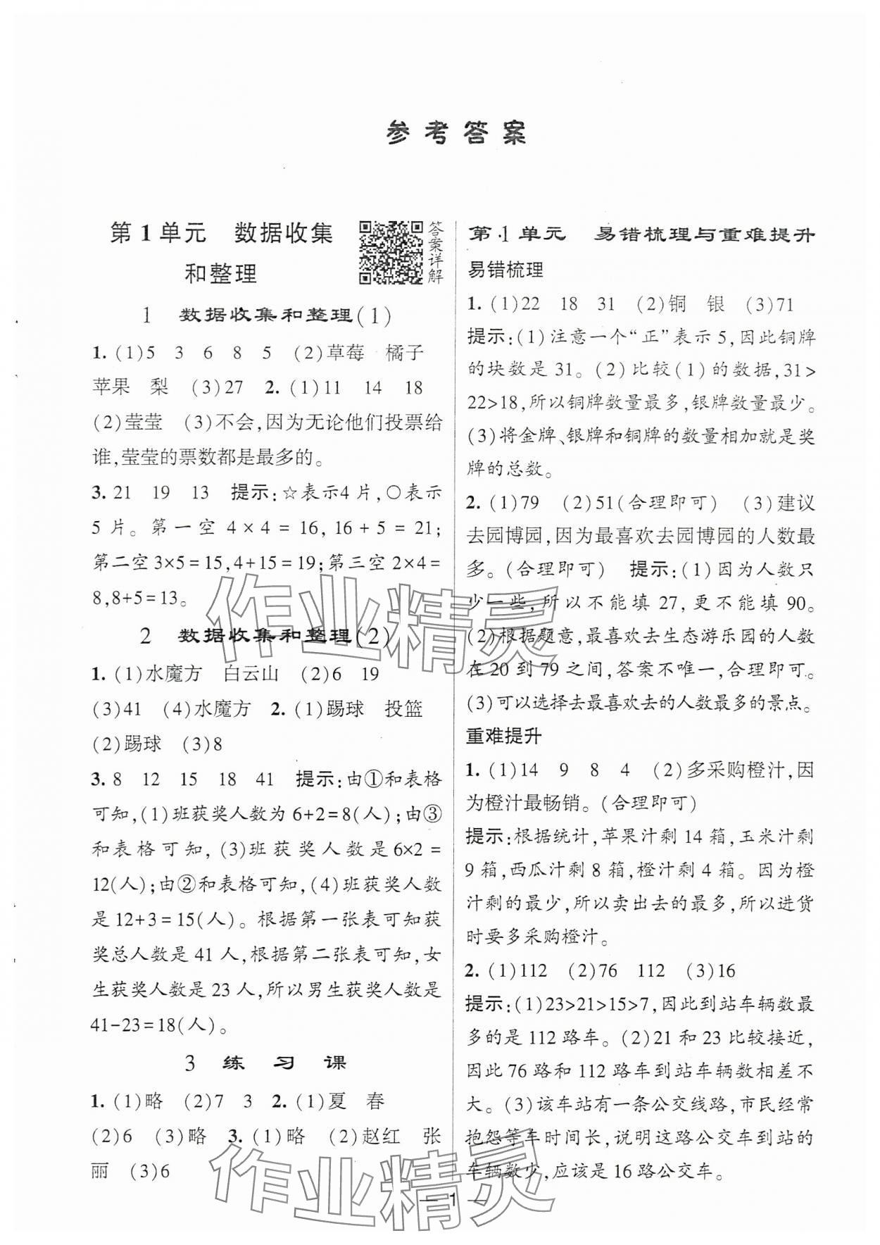 2024年經(jīng)綸學典提高班二年級數(shù)學下冊人教版 參考答案第1頁