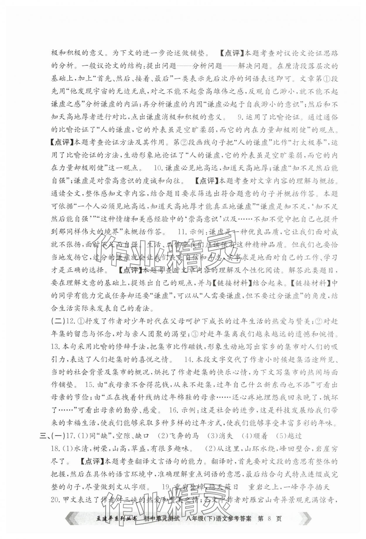 2025年孟建平單元測試八年級語文下冊人教版 參考答案第8頁