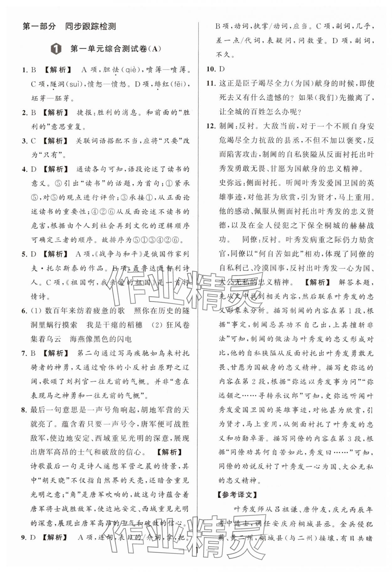 2024年亮点给力大试卷九年级语文下册人教版 参考答案第1页