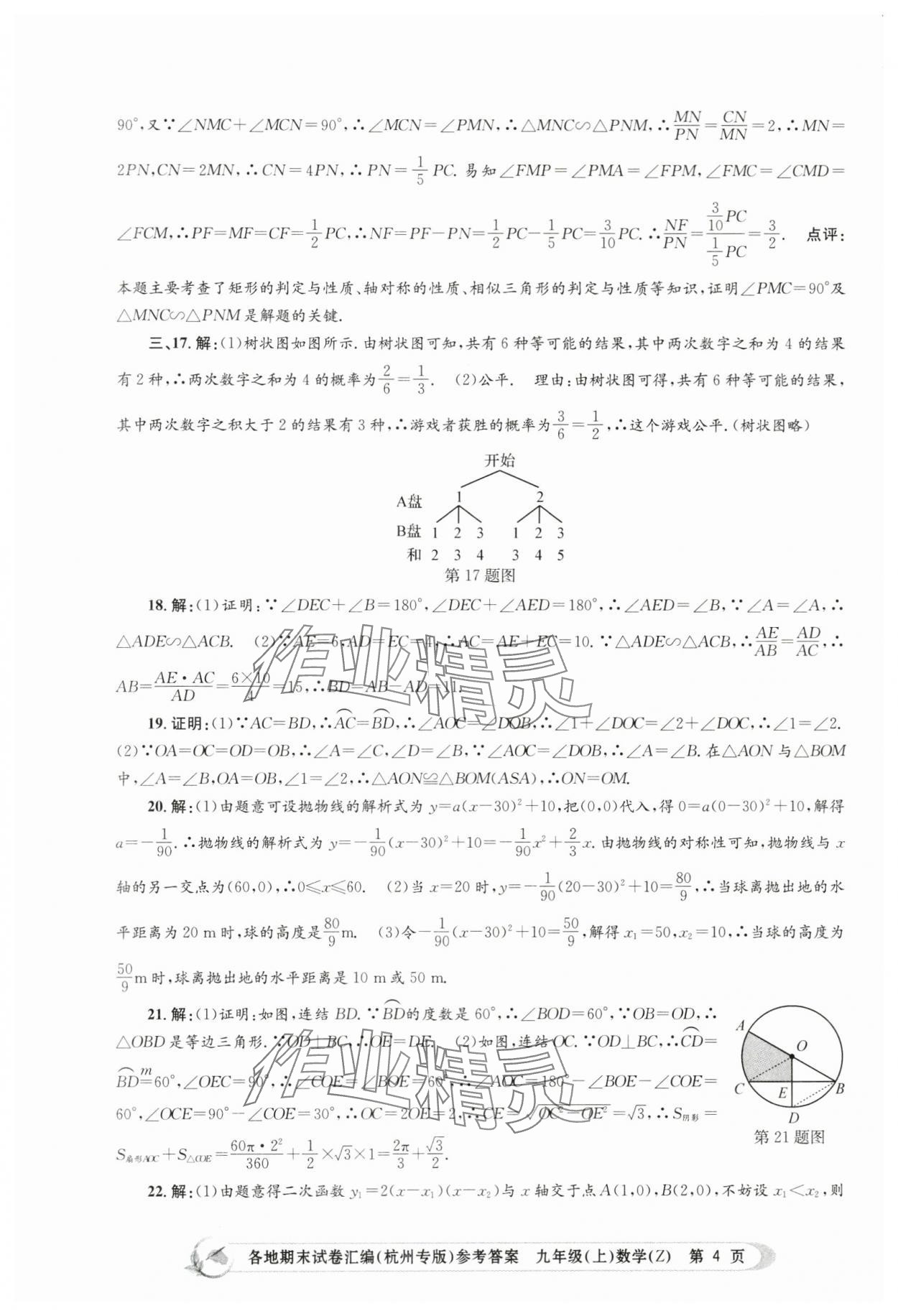 2023年孟建平各地期末试卷汇编九年级数学上册浙教版杭州专版 第4页