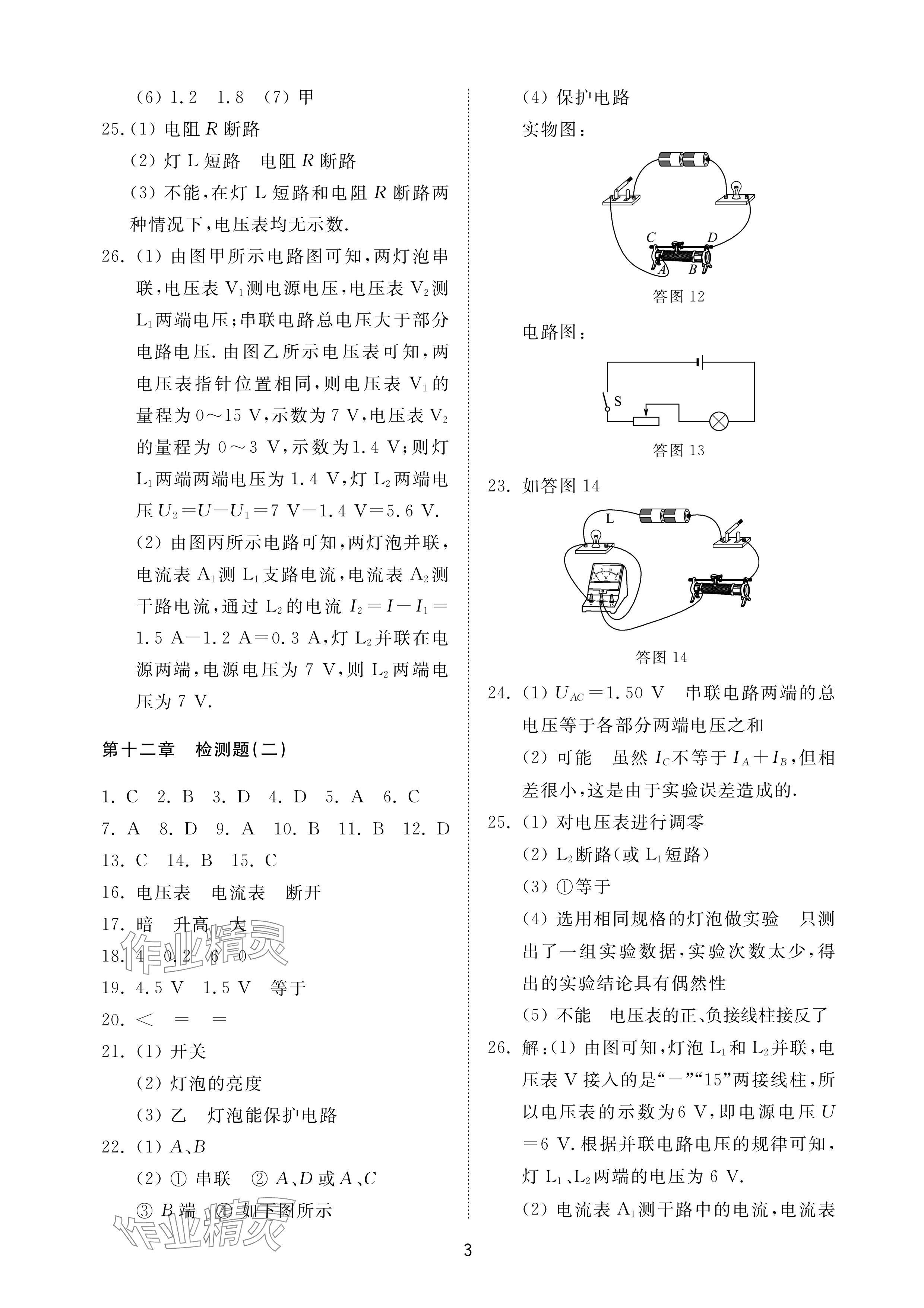 2024年同步練習(xí)冊(cè)配套檢測(cè)卷九年級(jí)物理上冊(cè)魯教版五四制 參考答案第3頁(yè)