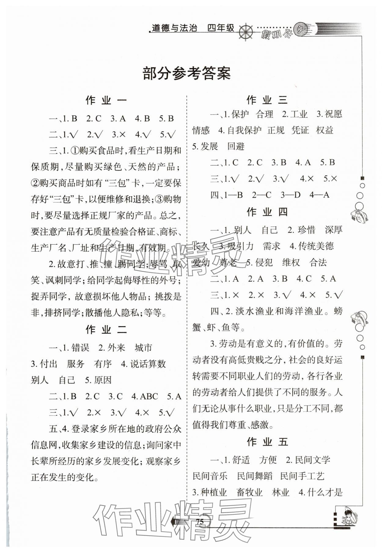 2025年假期作业西安出版社四年级道德与法治人教版 第1页