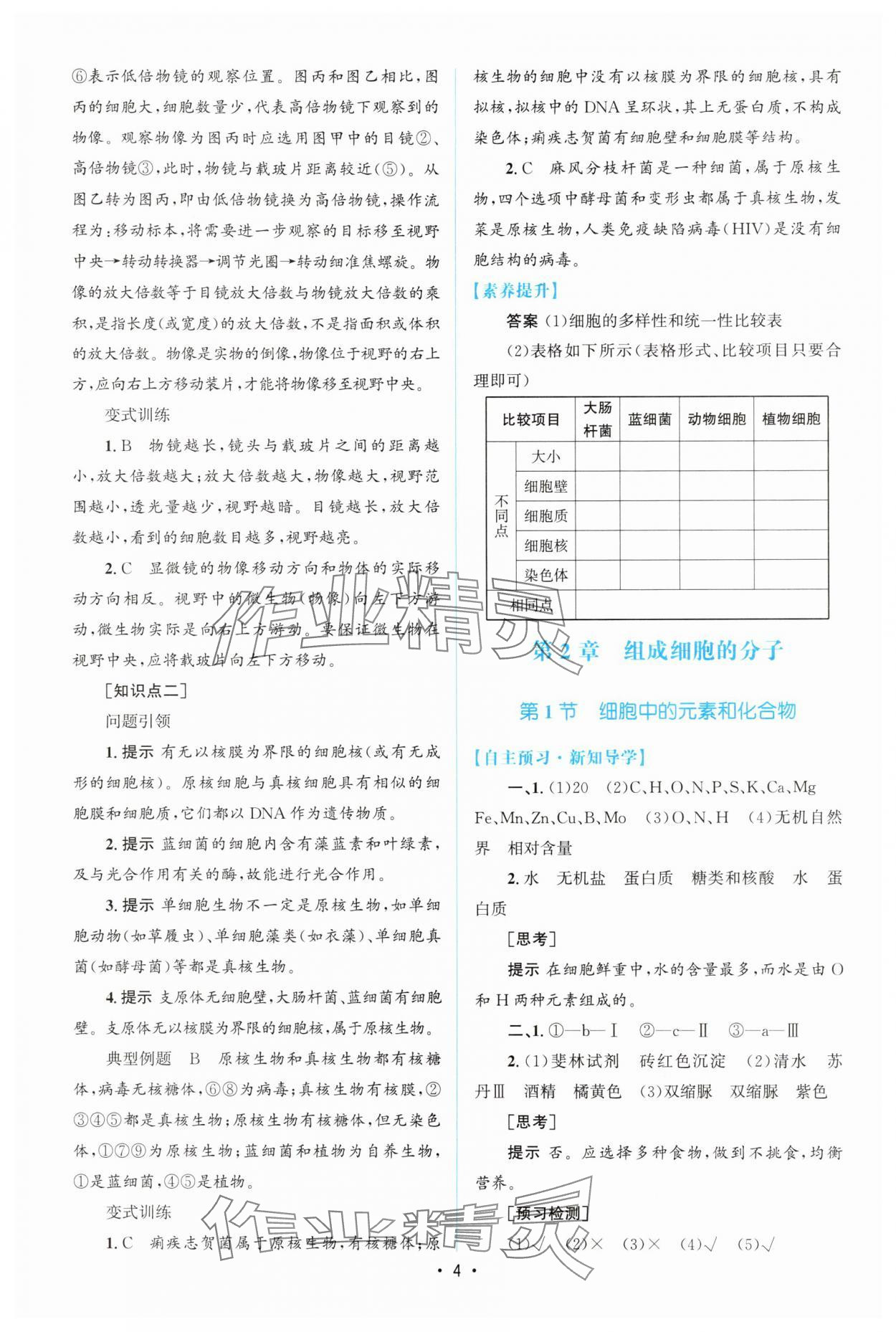 2025年高中同步測控優(yōu)化設計（分子與細胞）高中生物必修1人教版增強版 參考答案第3頁