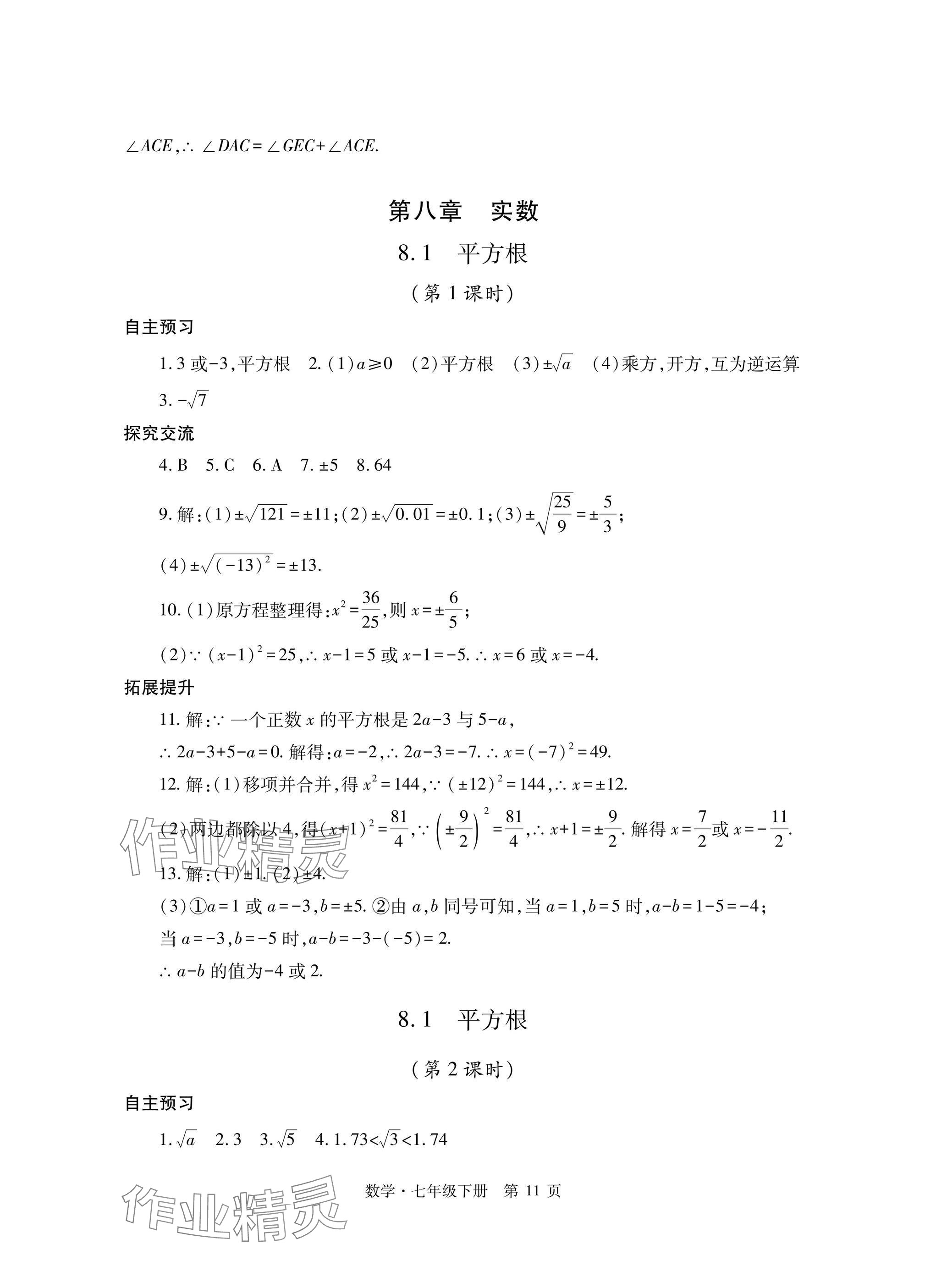 2025年自主學習指導課程與測試七年級數學下冊人教版 參考答案第11頁